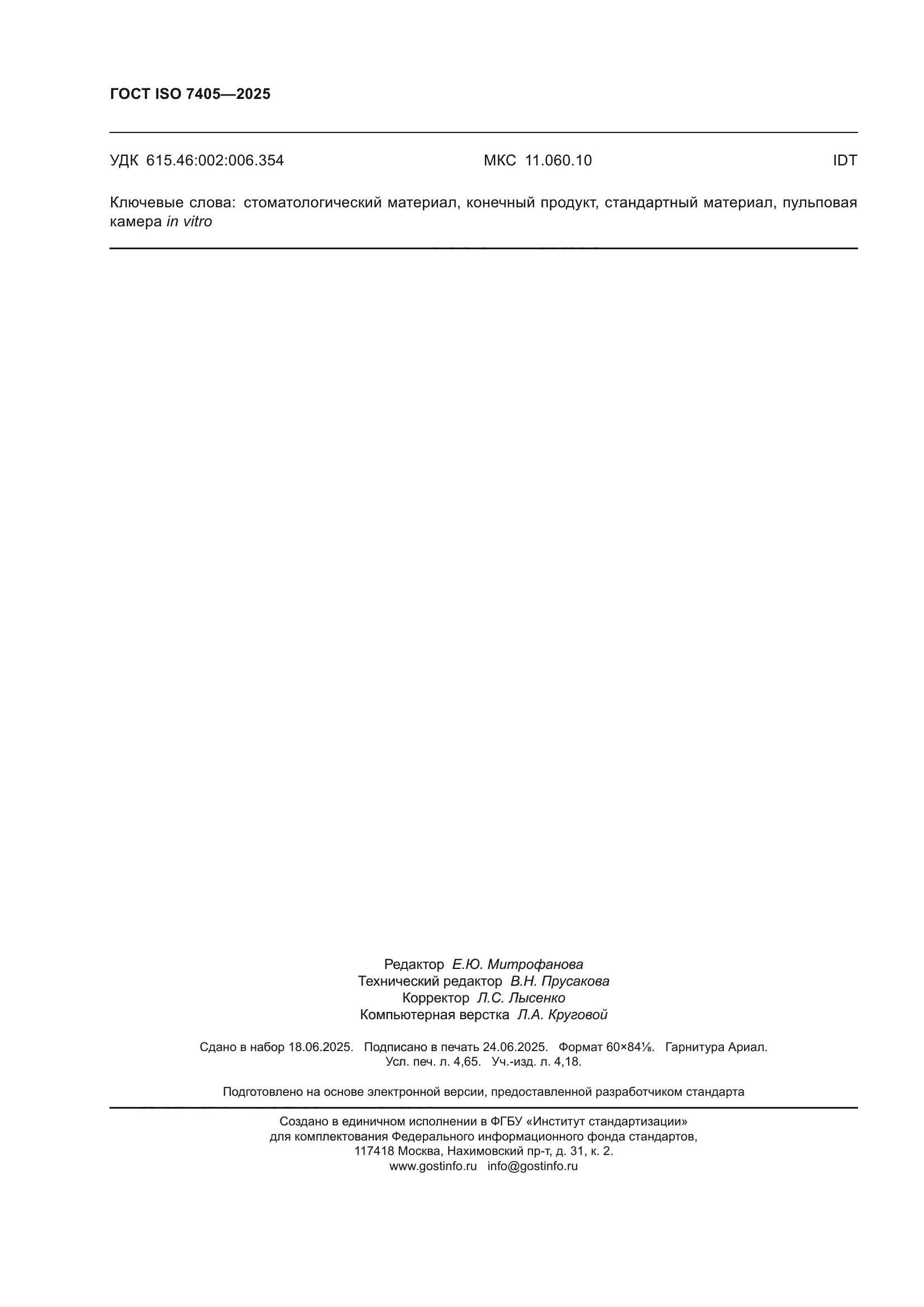 ГОСТ ISO 7405-2025