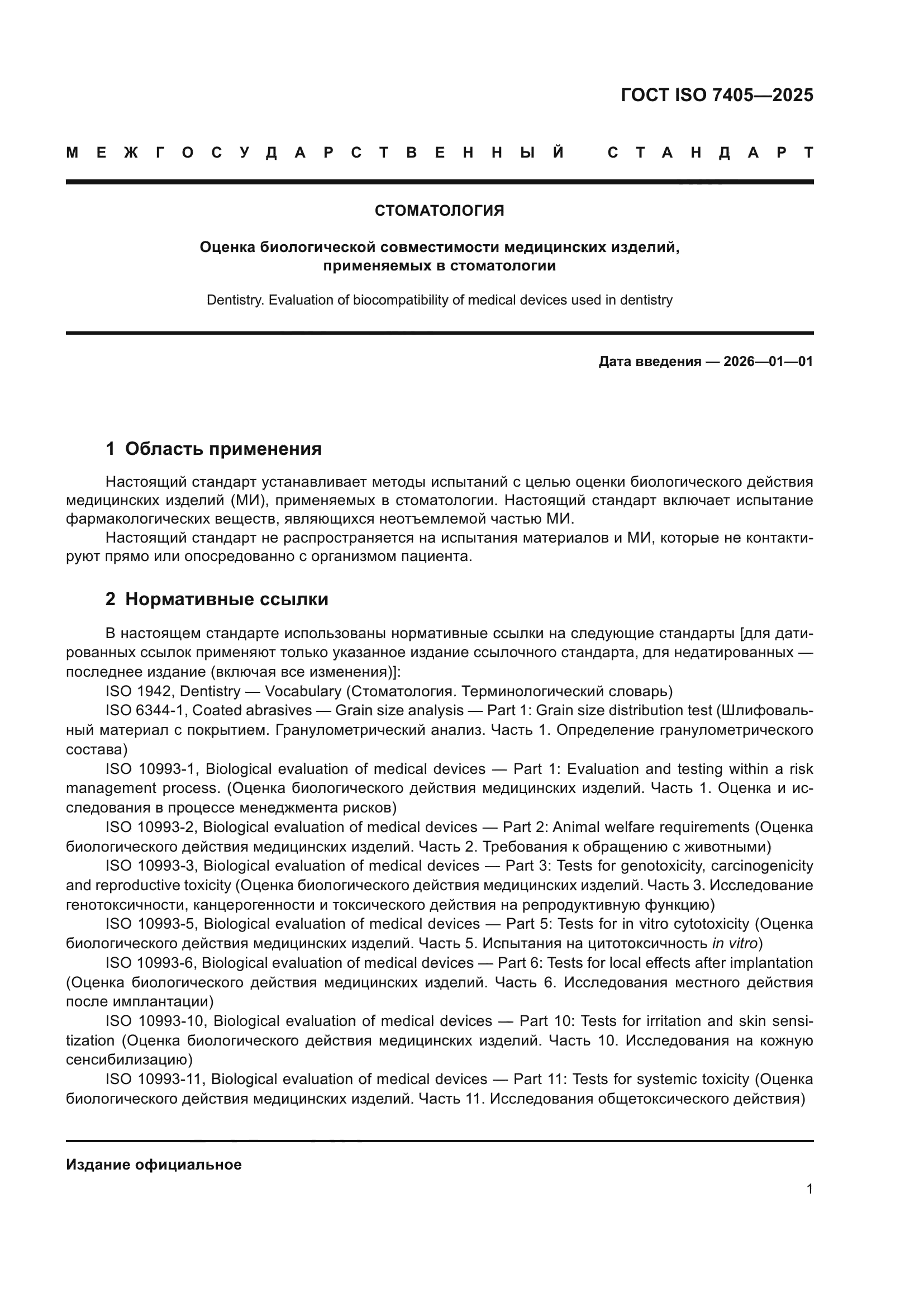 ГОСТ ISO 7405-2025