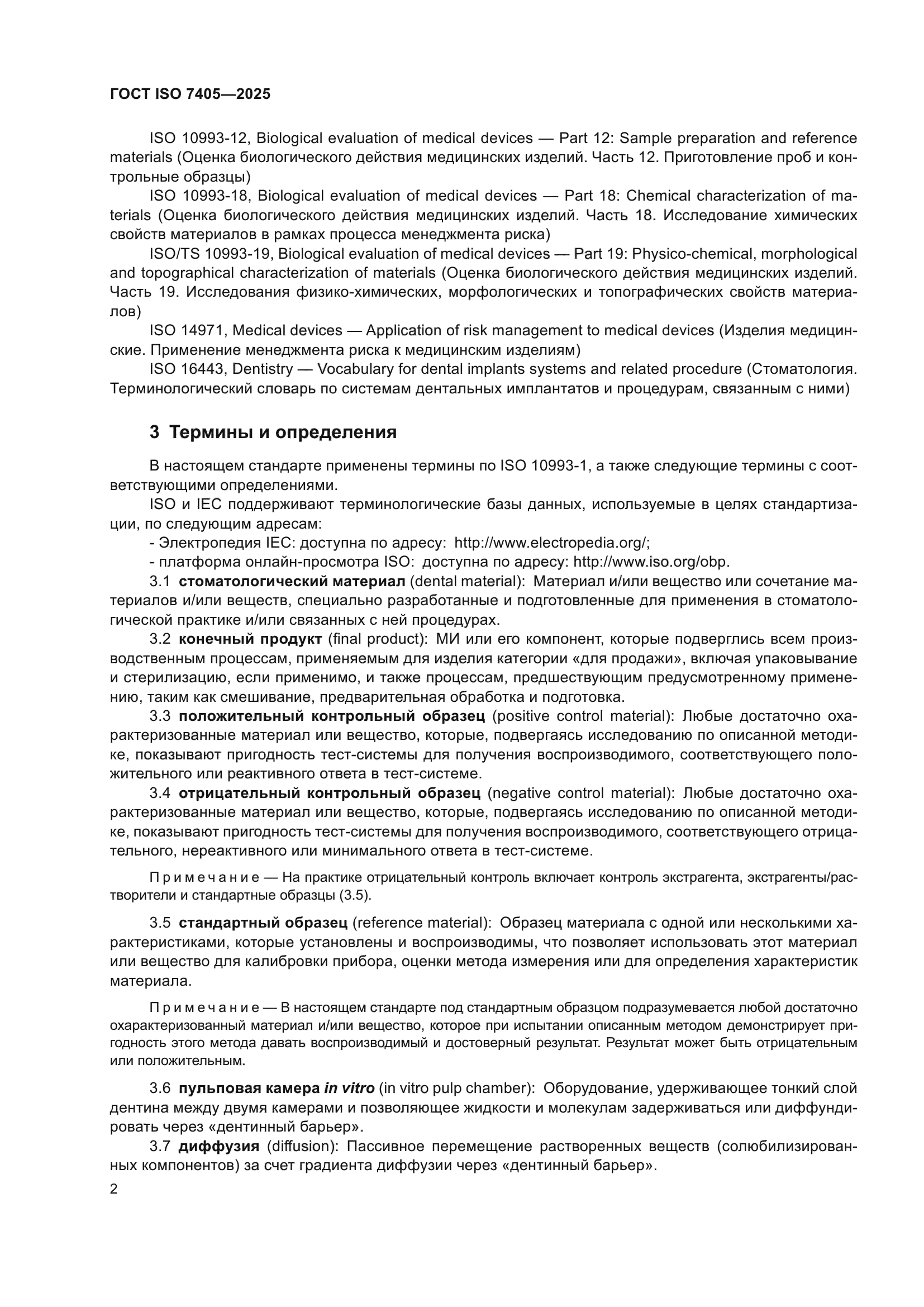 ГОСТ ISO 7405-2025