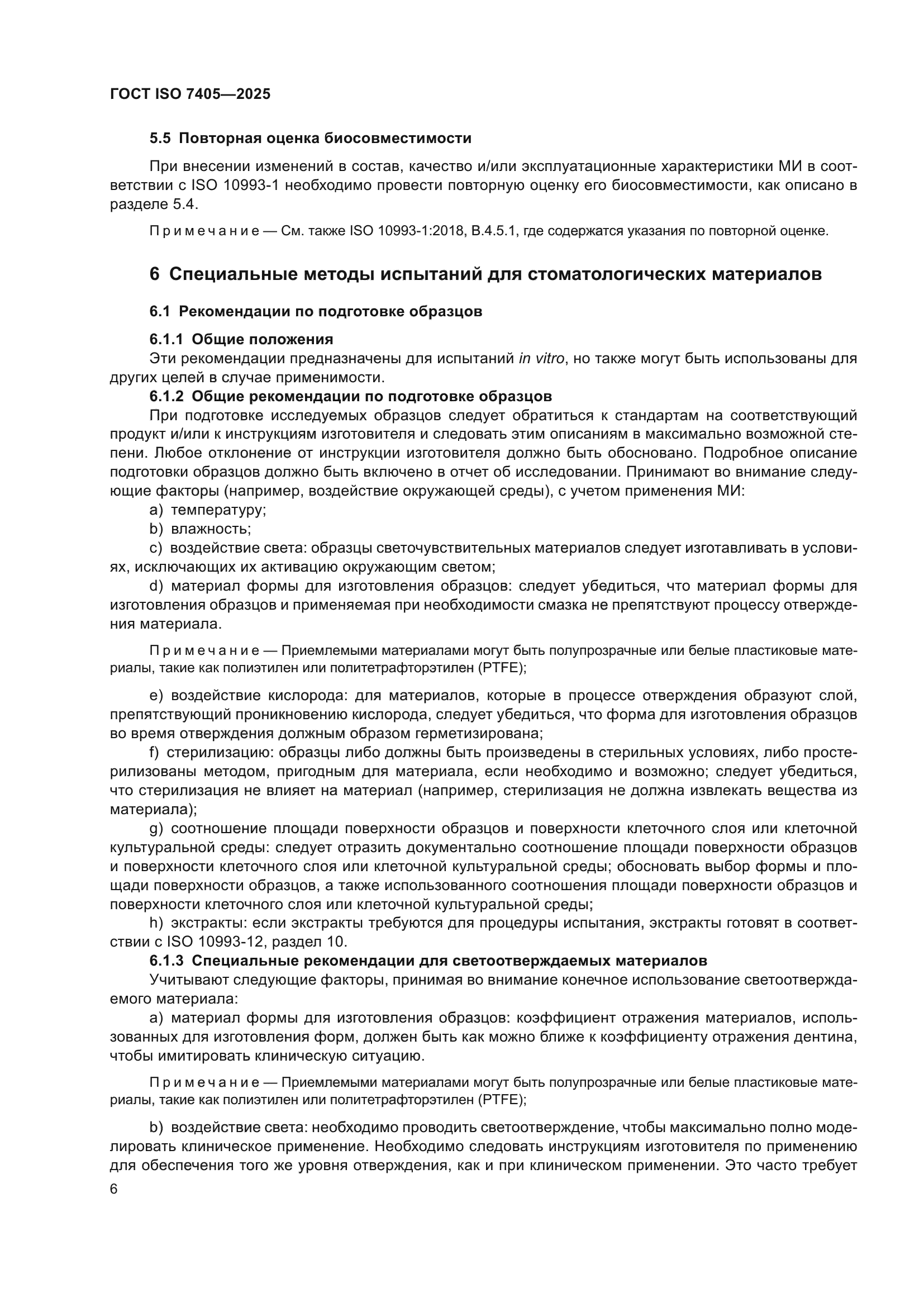 ГОСТ ISO 7405-2025