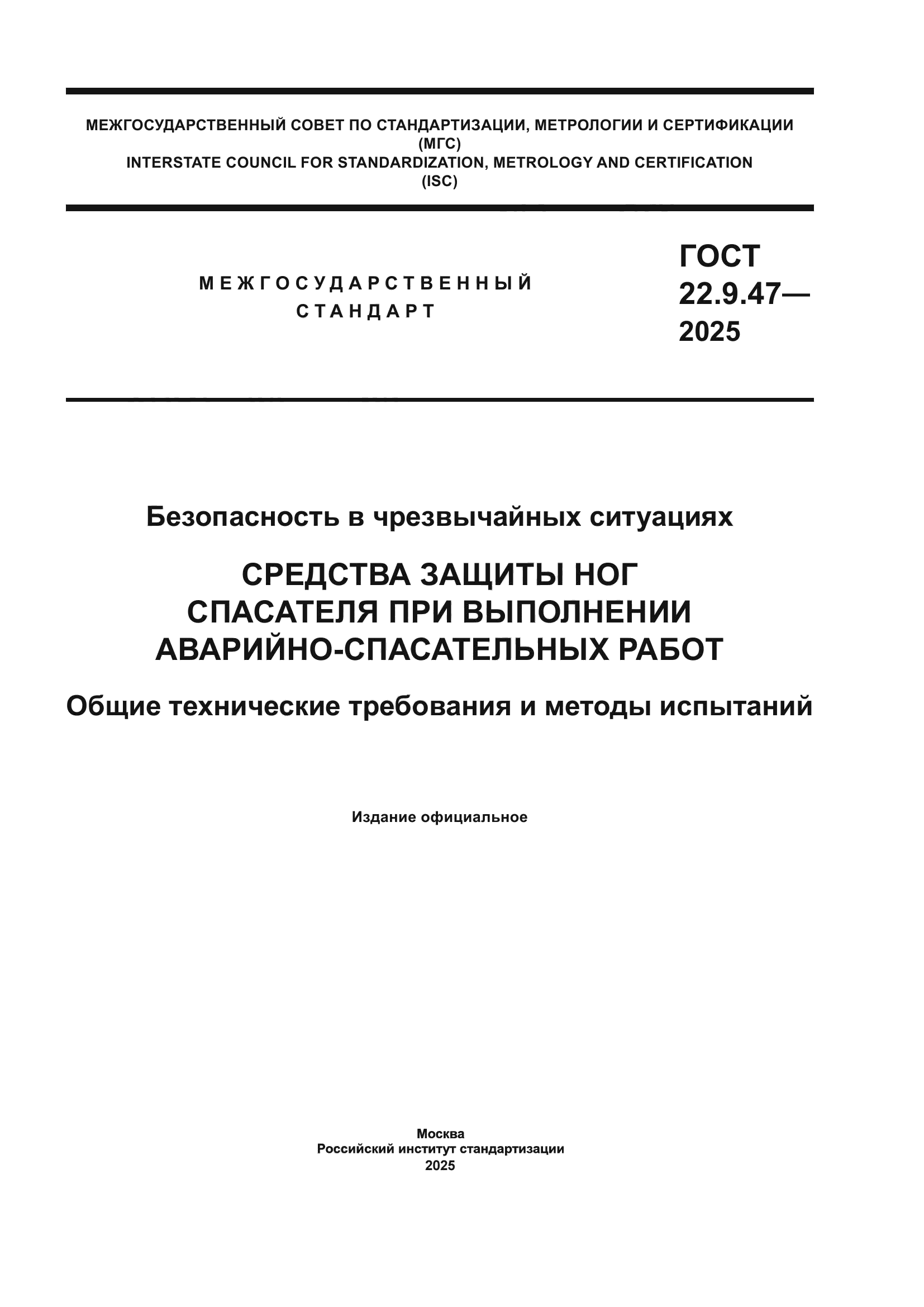 ГОСТ 22.9.47-2025