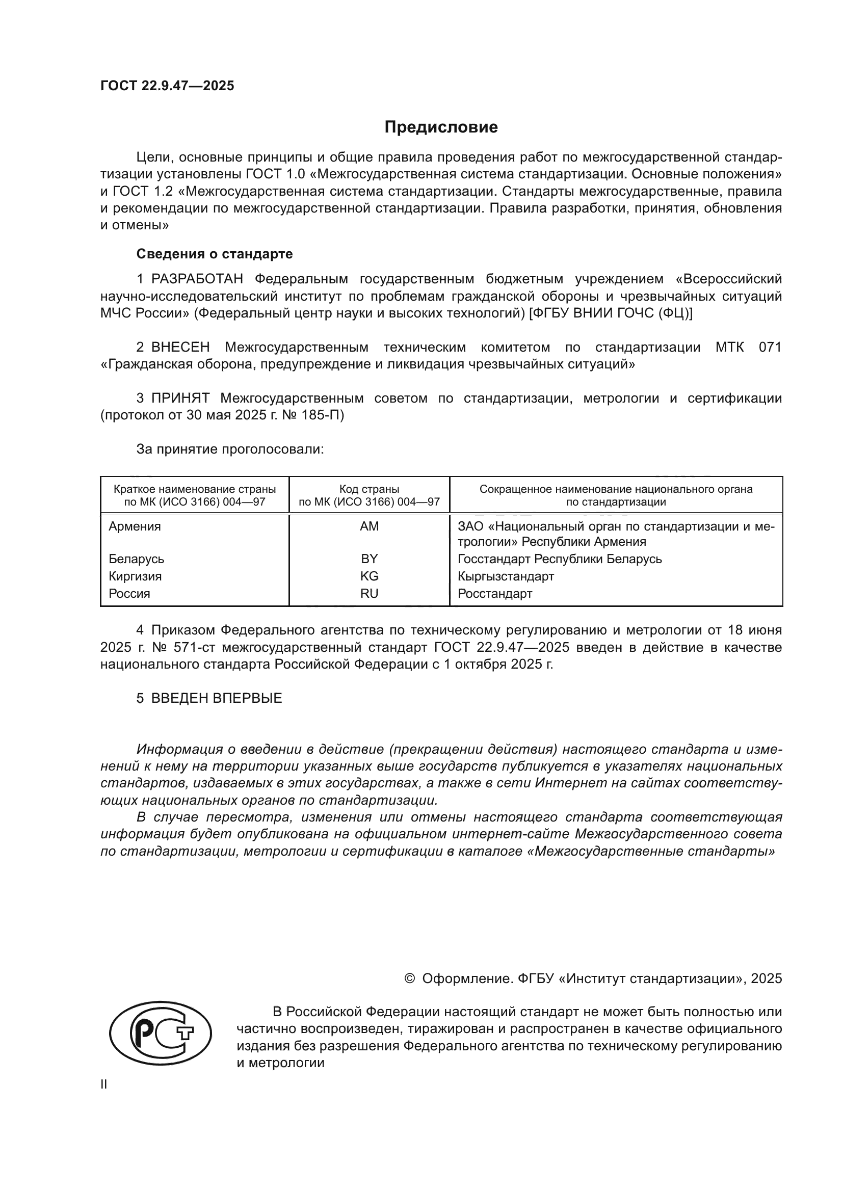 ГОСТ 22.9.47-2025