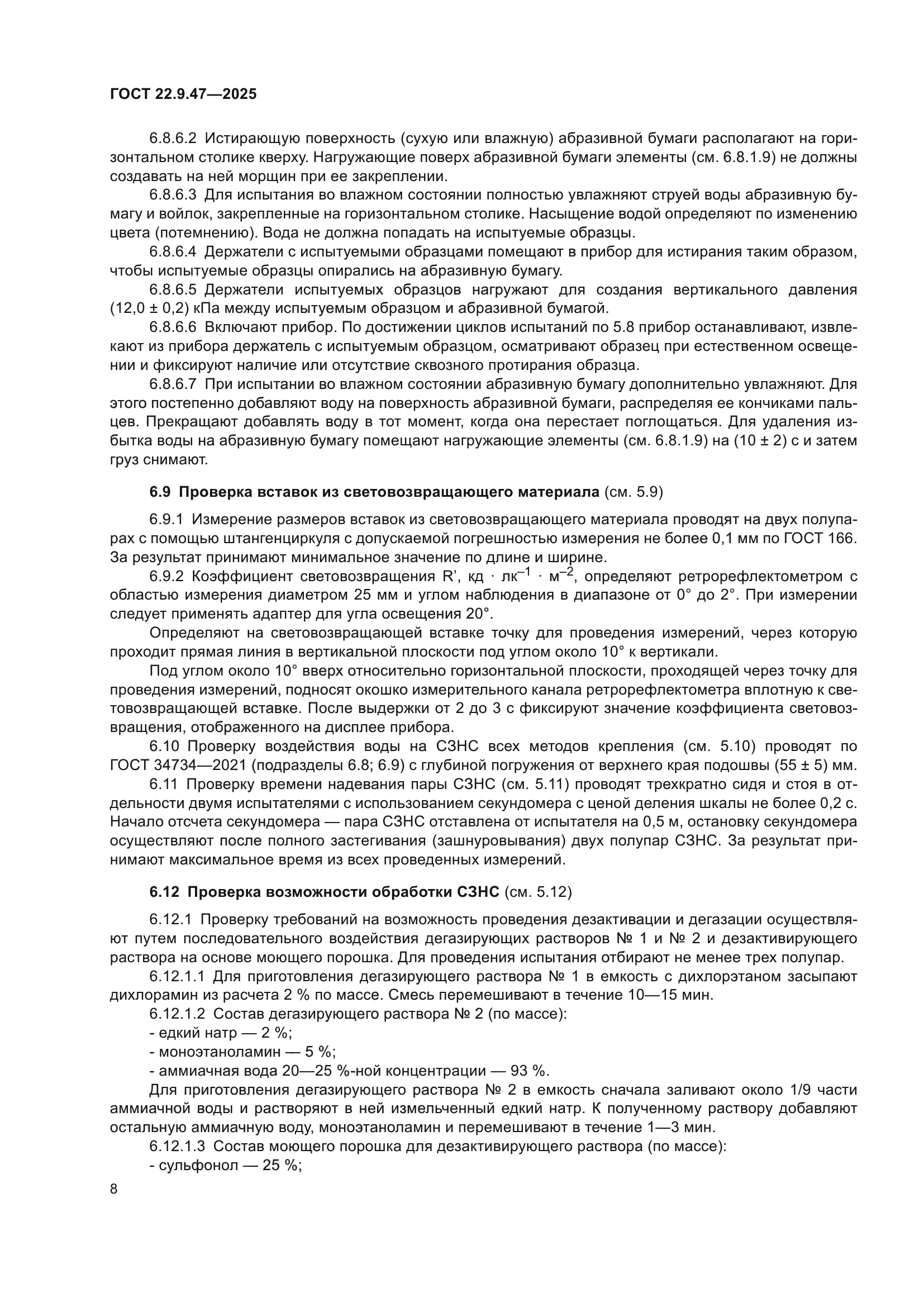 ГОСТ 22.9.47-2025