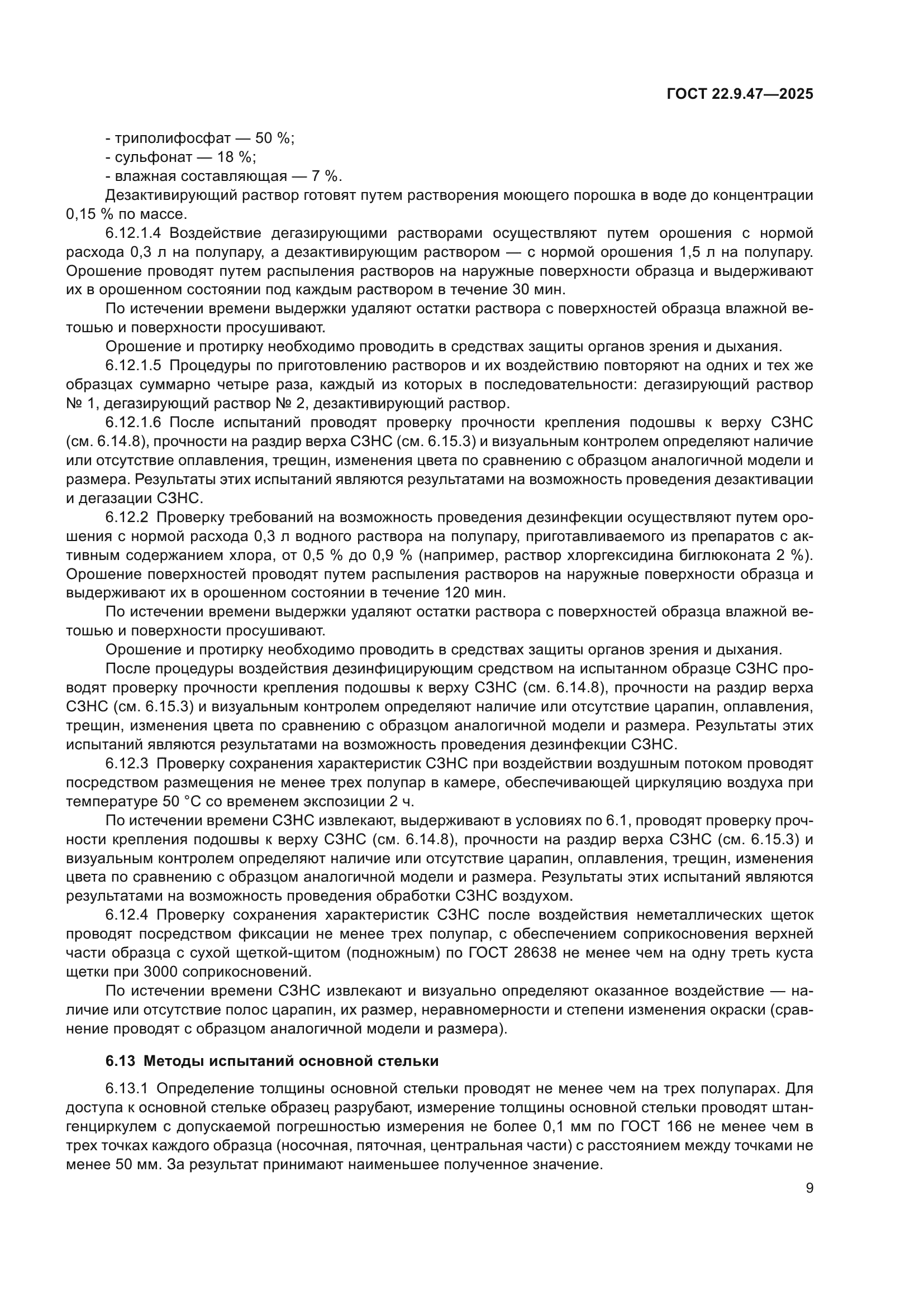 ГОСТ 22.9.47-2025