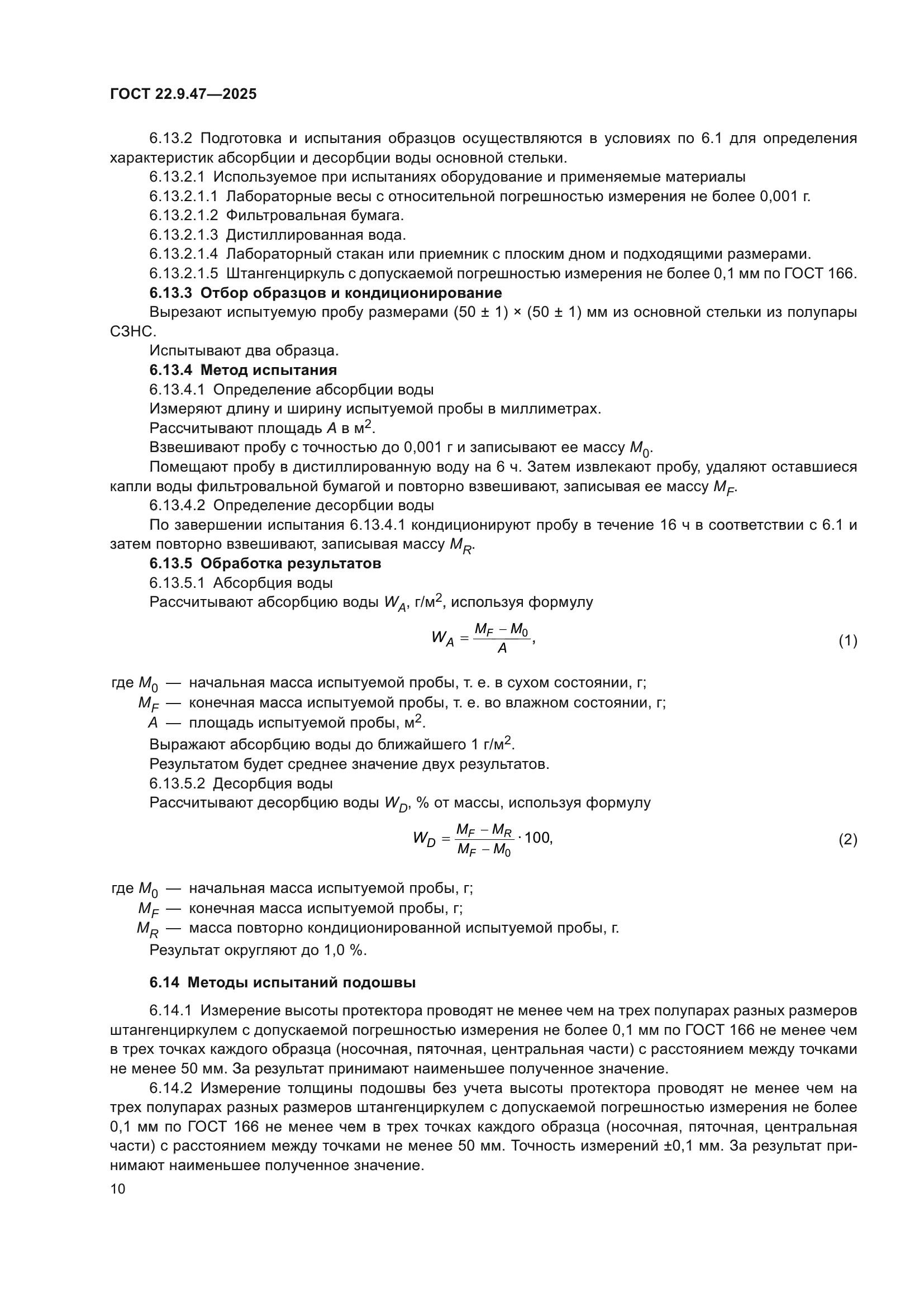 ГОСТ 22.9.47-2025