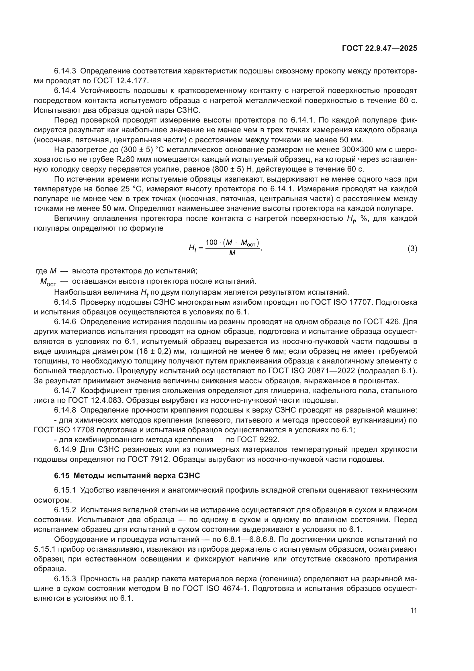 ГОСТ 22.9.47-2025
