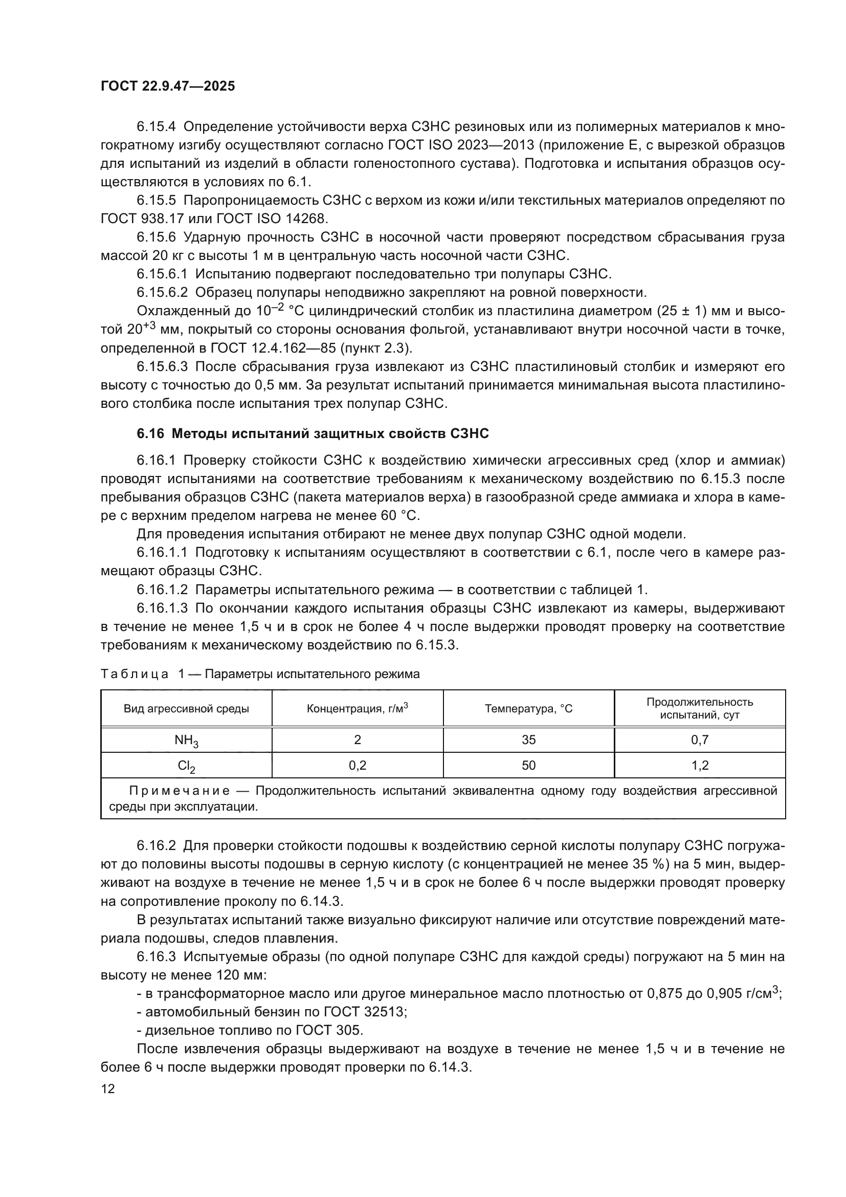 ГОСТ 22.9.47-2025
