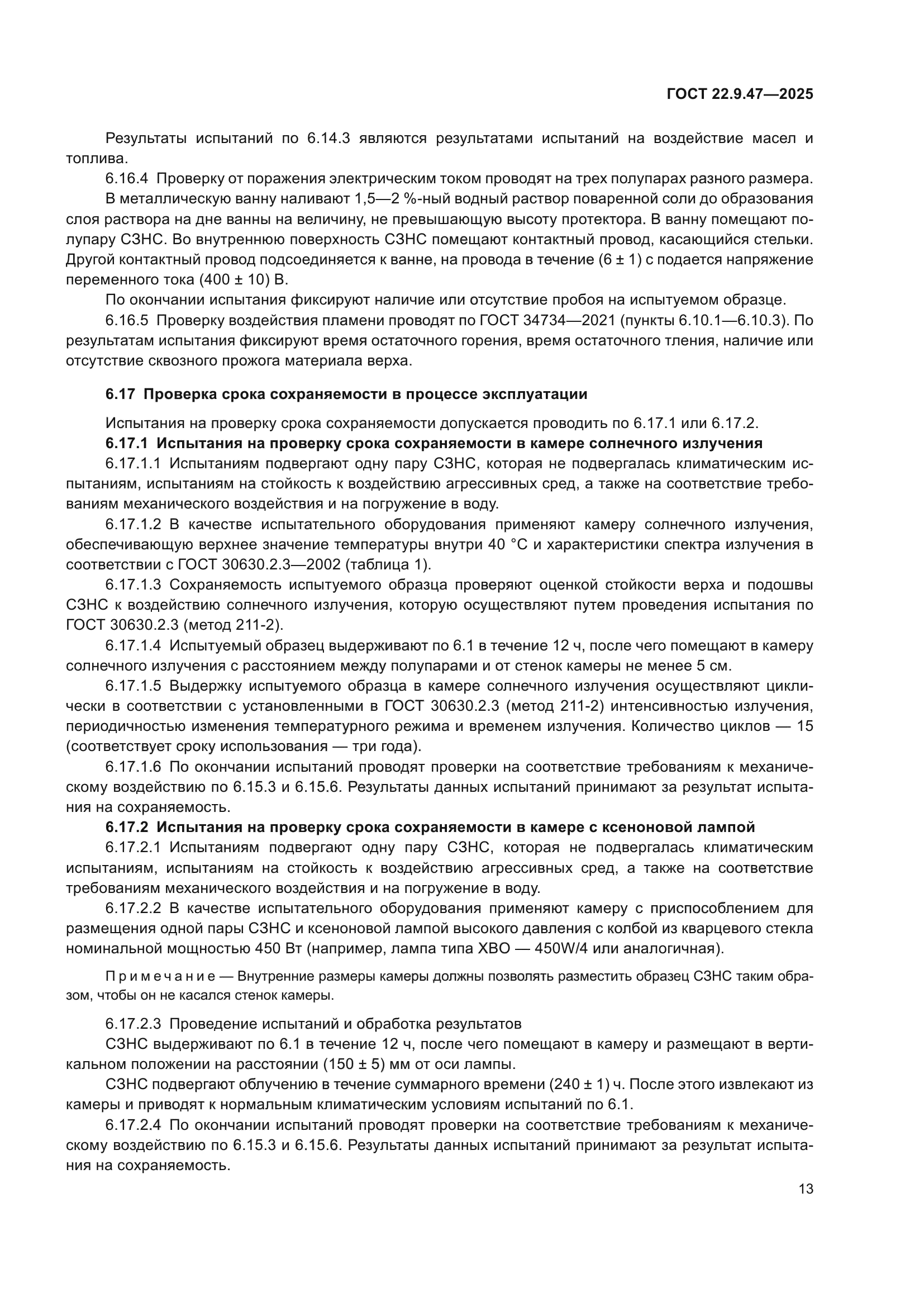 ГОСТ 22.9.47-2025