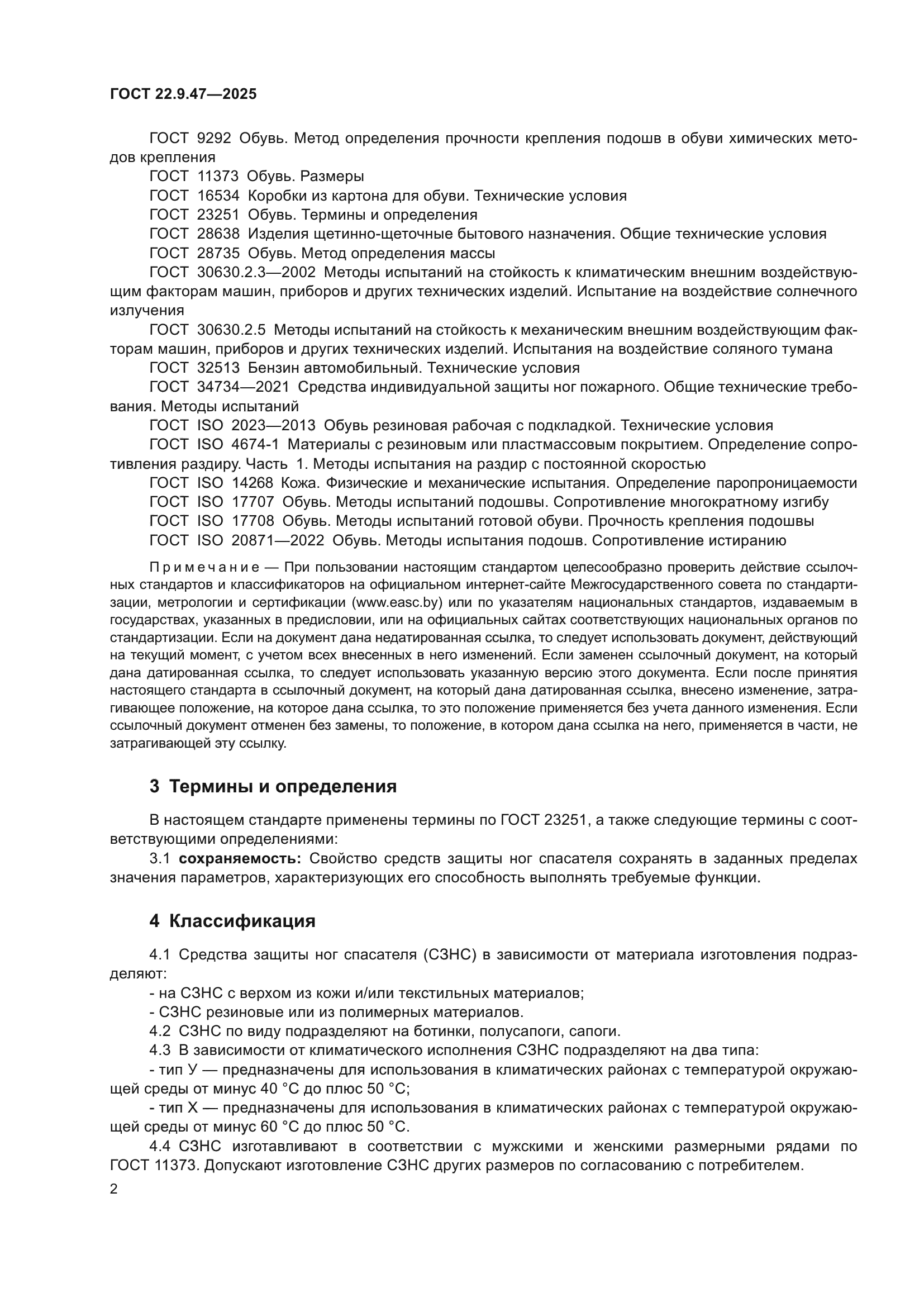 ГОСТ 22.9.47-2025