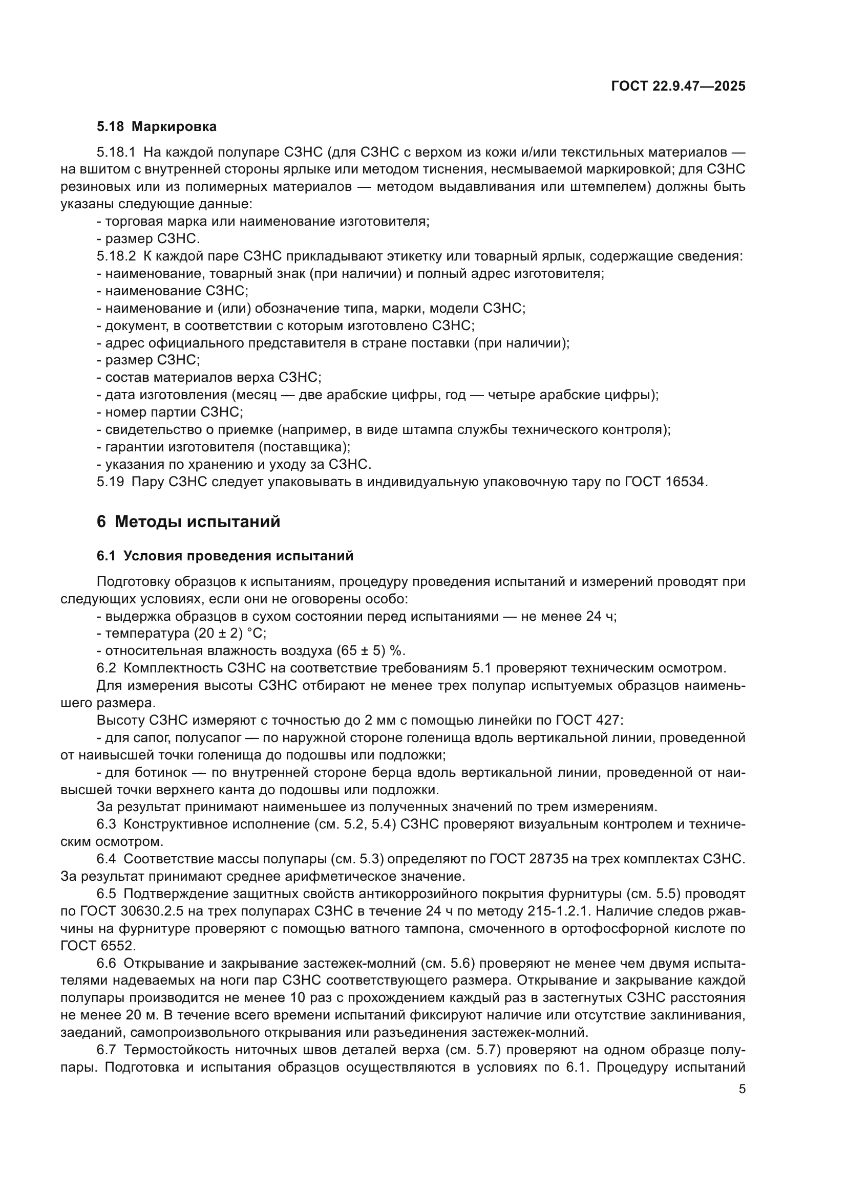 ГОСТ 22.9.47-2025