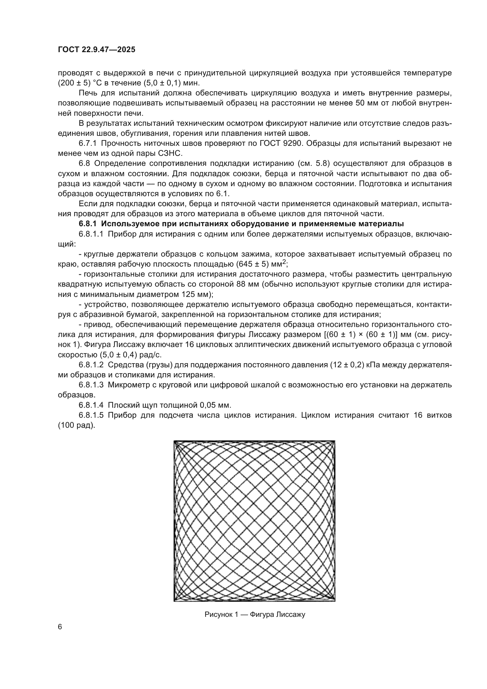 ГОСТ 22.9.47-2025