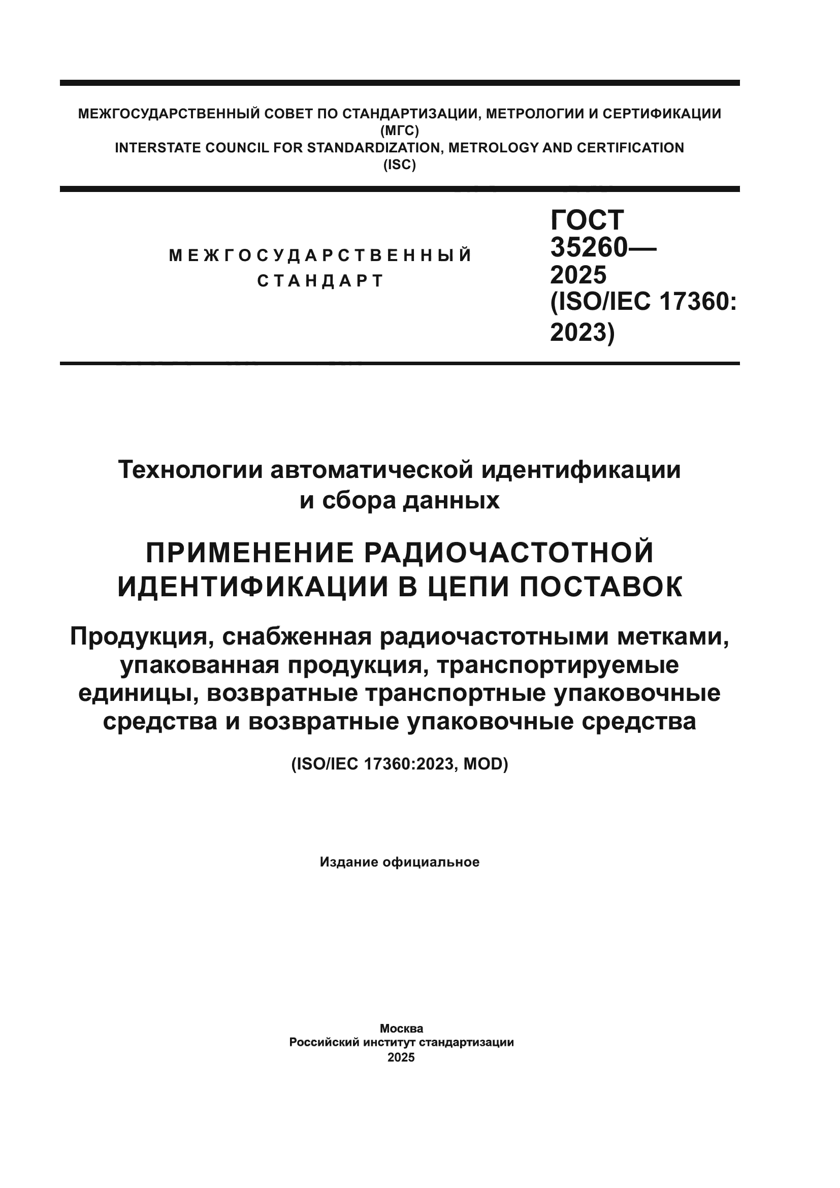 ГОСТ 35260-2025