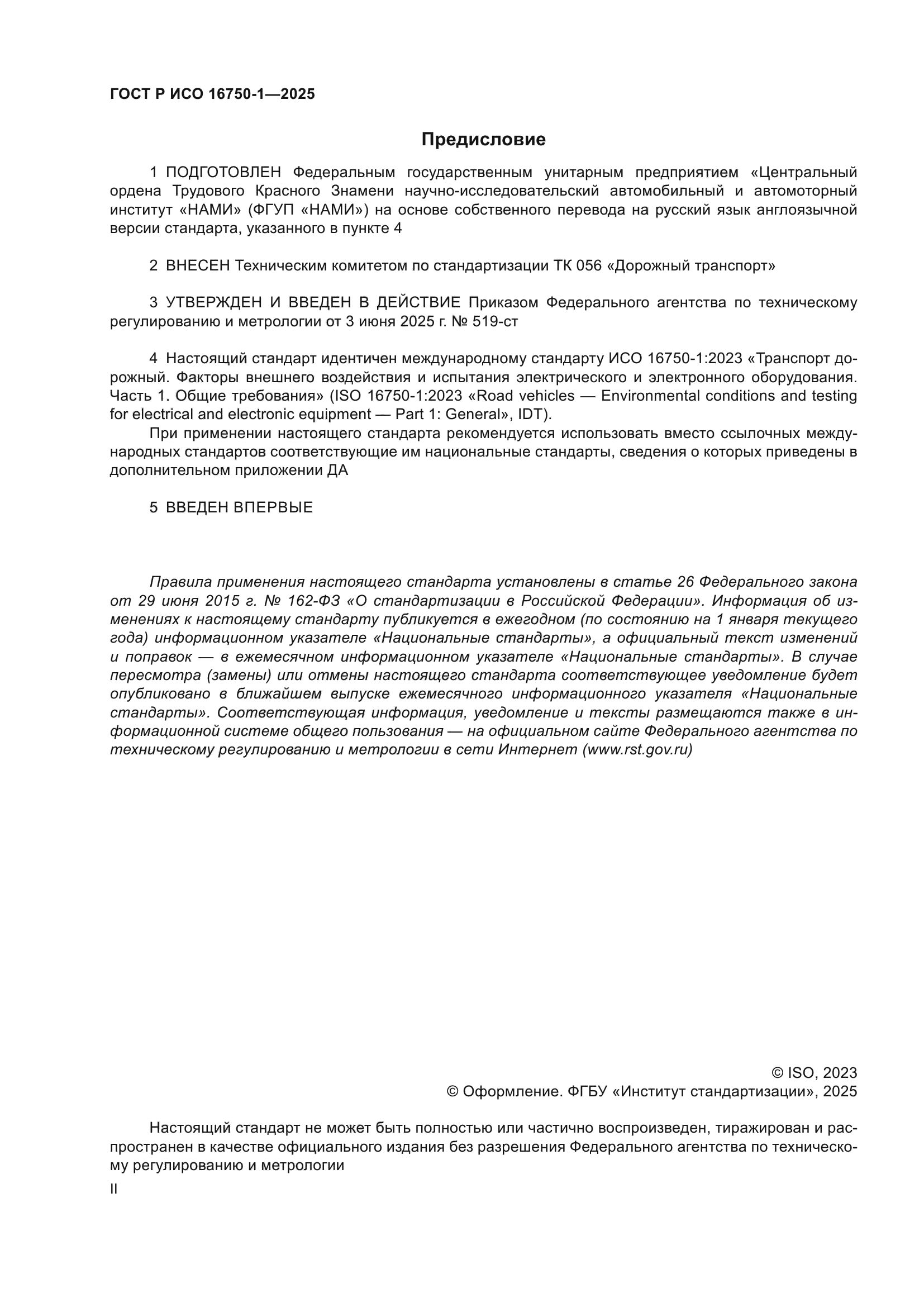 ГОСТ Р ИСО 16750-1-2025