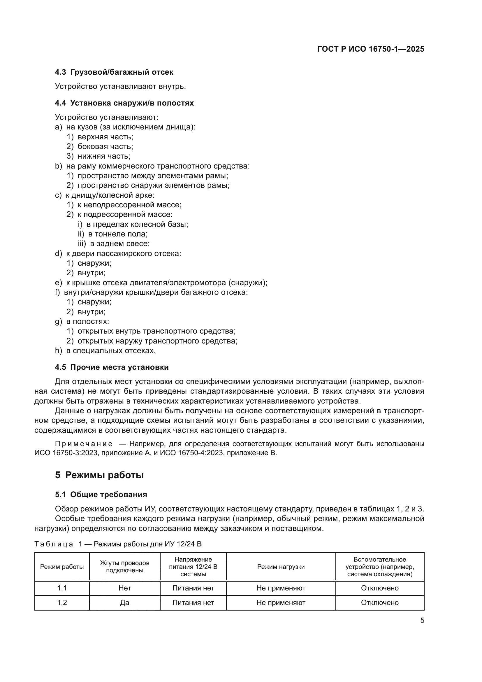 ГОСТ Р ИСО 16750-1-2025