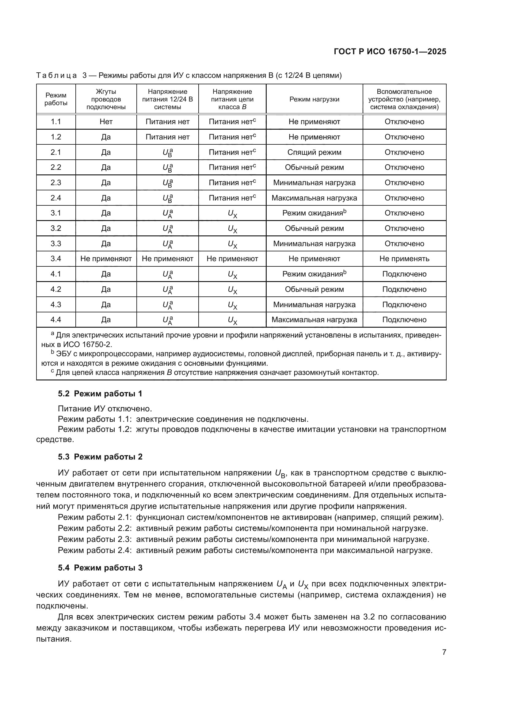 ГОСТ Р ИСО 16750-1-2025
