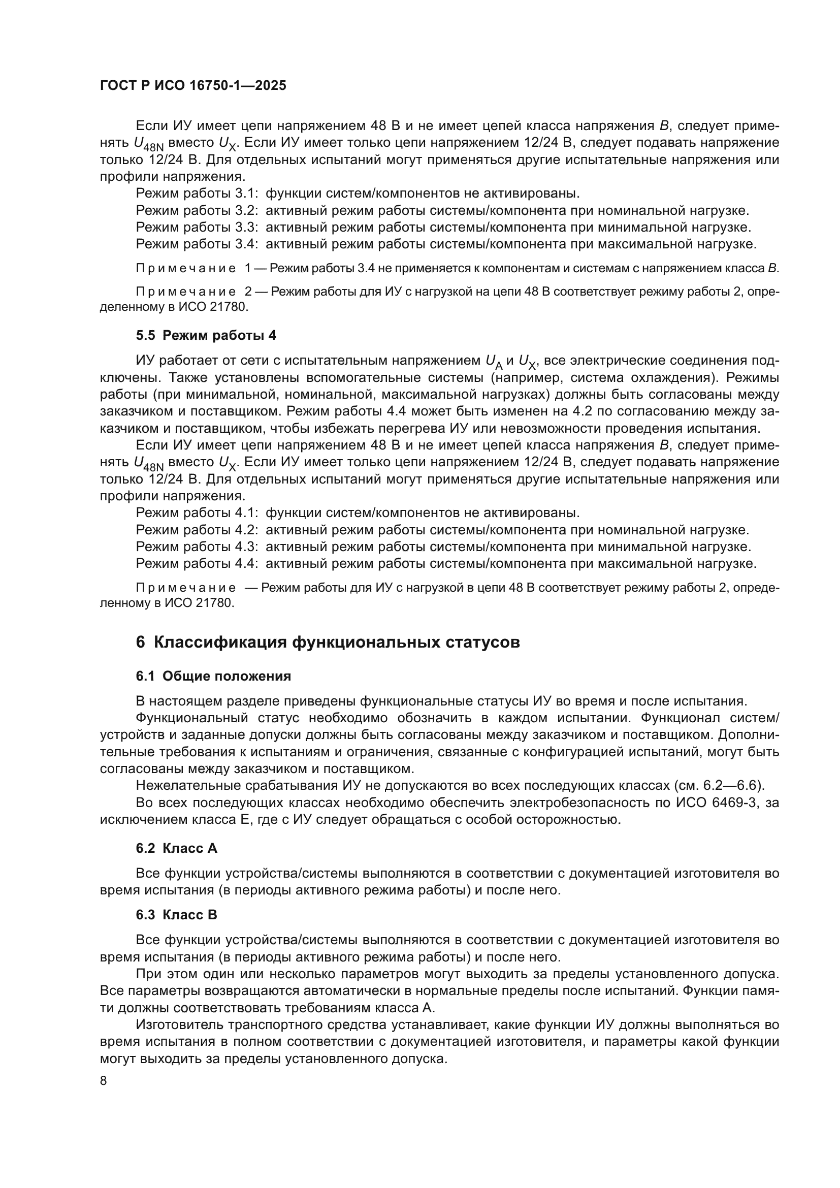 ГОСТ Р ИСО 16750-1-2025