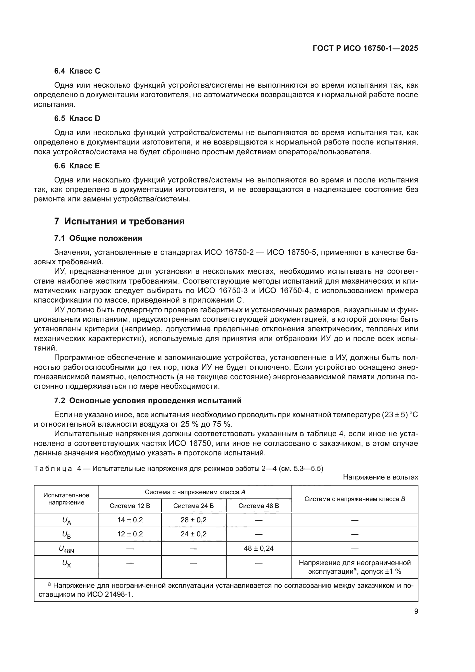 ГОСТ Р ИСО 16750-1-2025