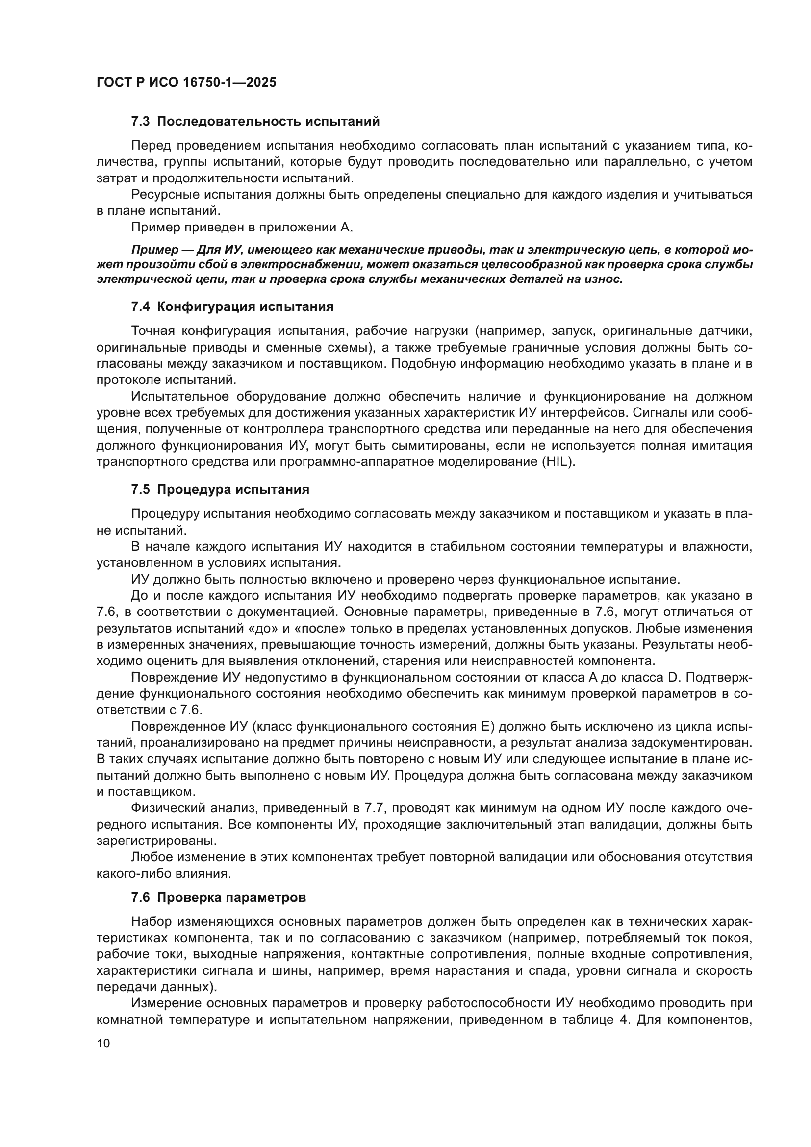 ГОСТ Р ИСО 16750-1-2025