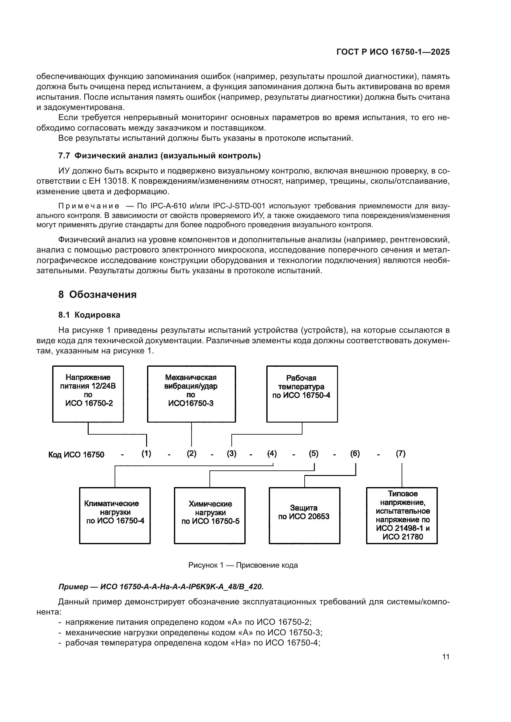 ГОСТ Р ИСО 16750-1-2025