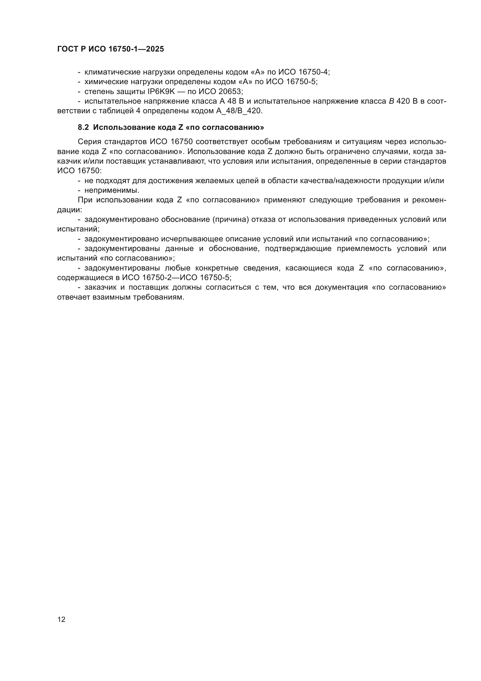 ГОСТ Р ИСО 16750-1-2025