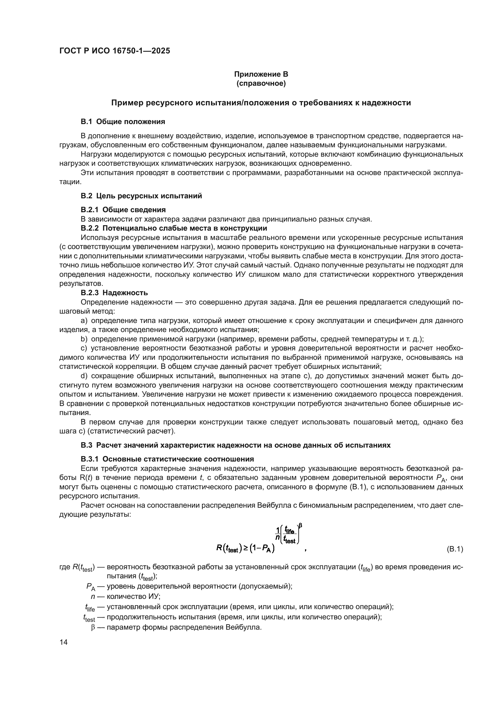 ГОСТ Р ИСО 16750-1-2025