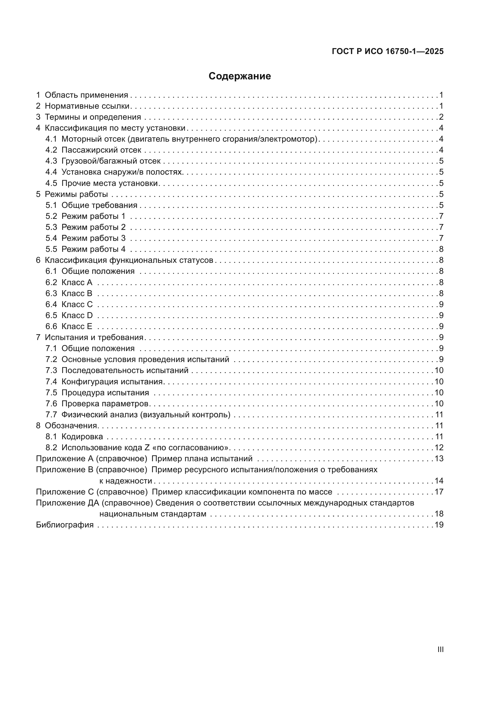 ГОСТ Р ИСО 16750-1-2025