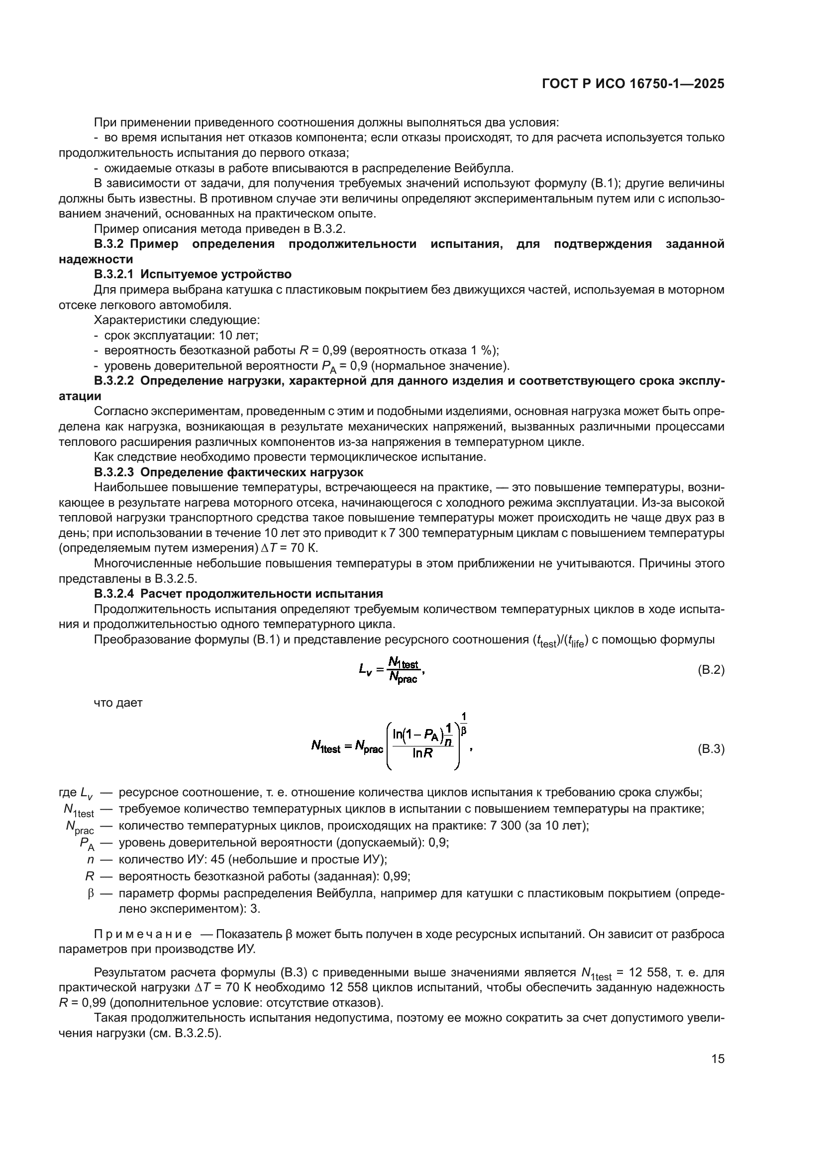 ГОСТ Р ИСО 16750-1-2025