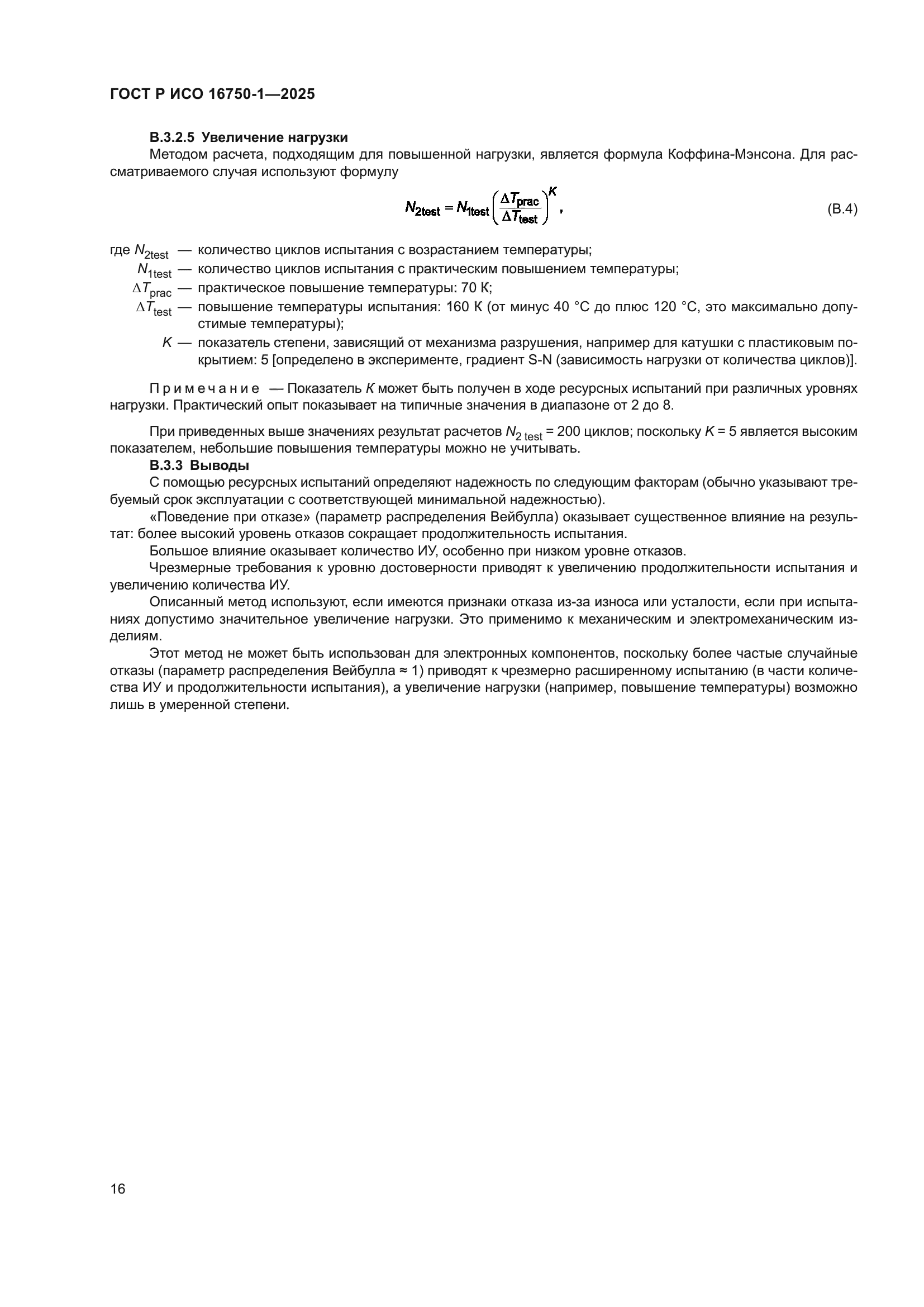 ГОСТ Р ИСО 16750-1-2025