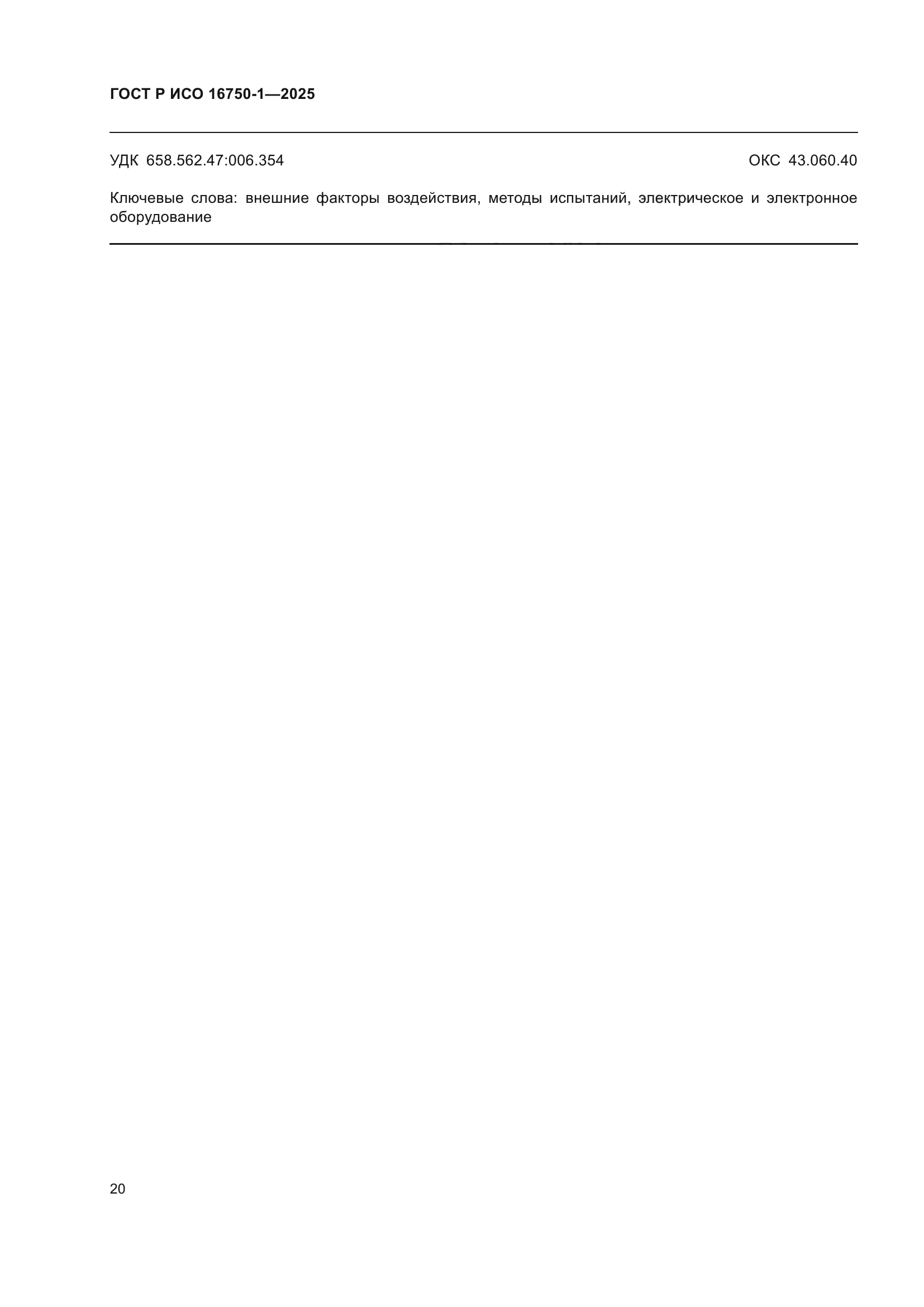 ГОСТ Р ИСО 16750-1-2025