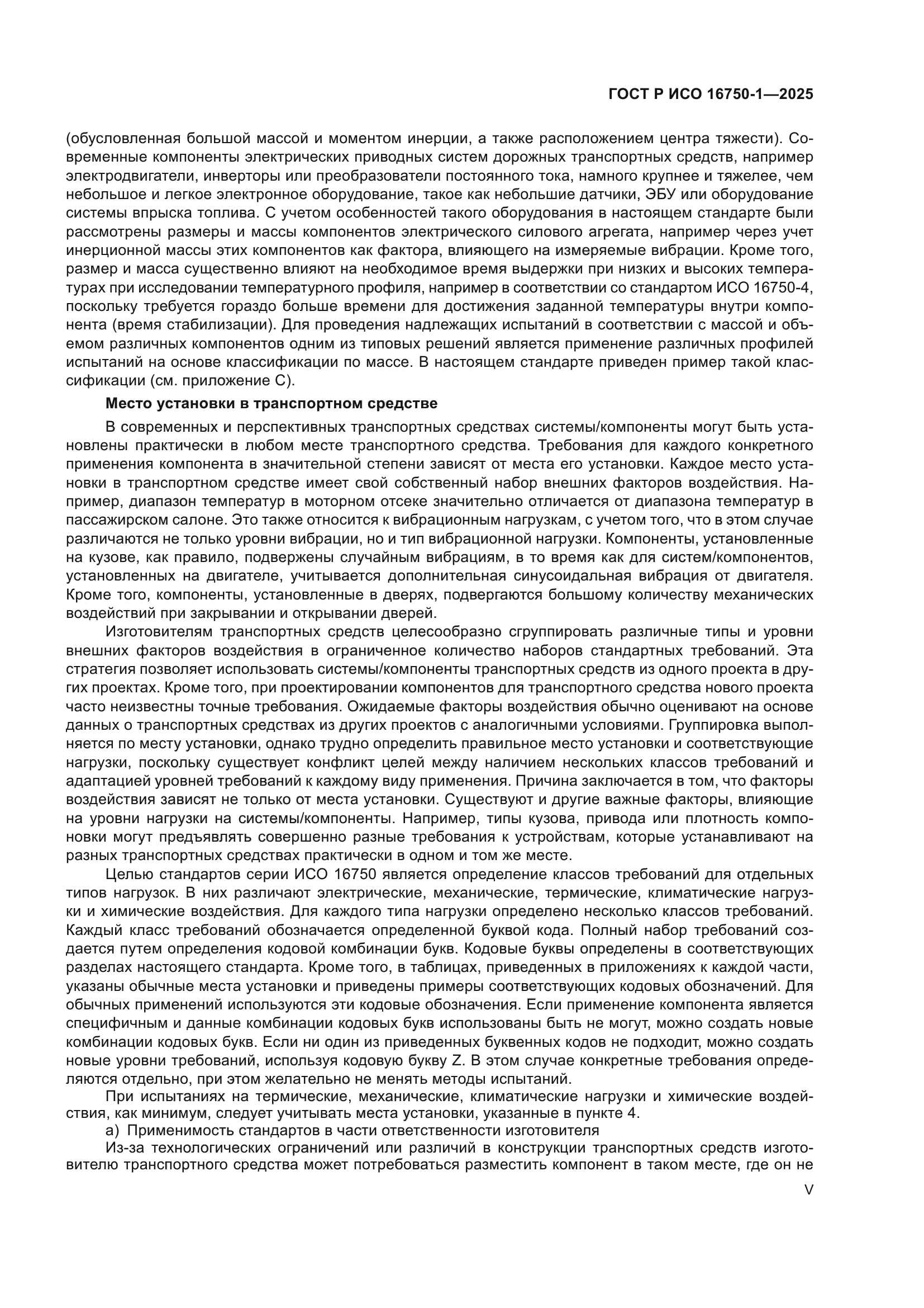 ГОСТ Р ИСО 16750-1-2025