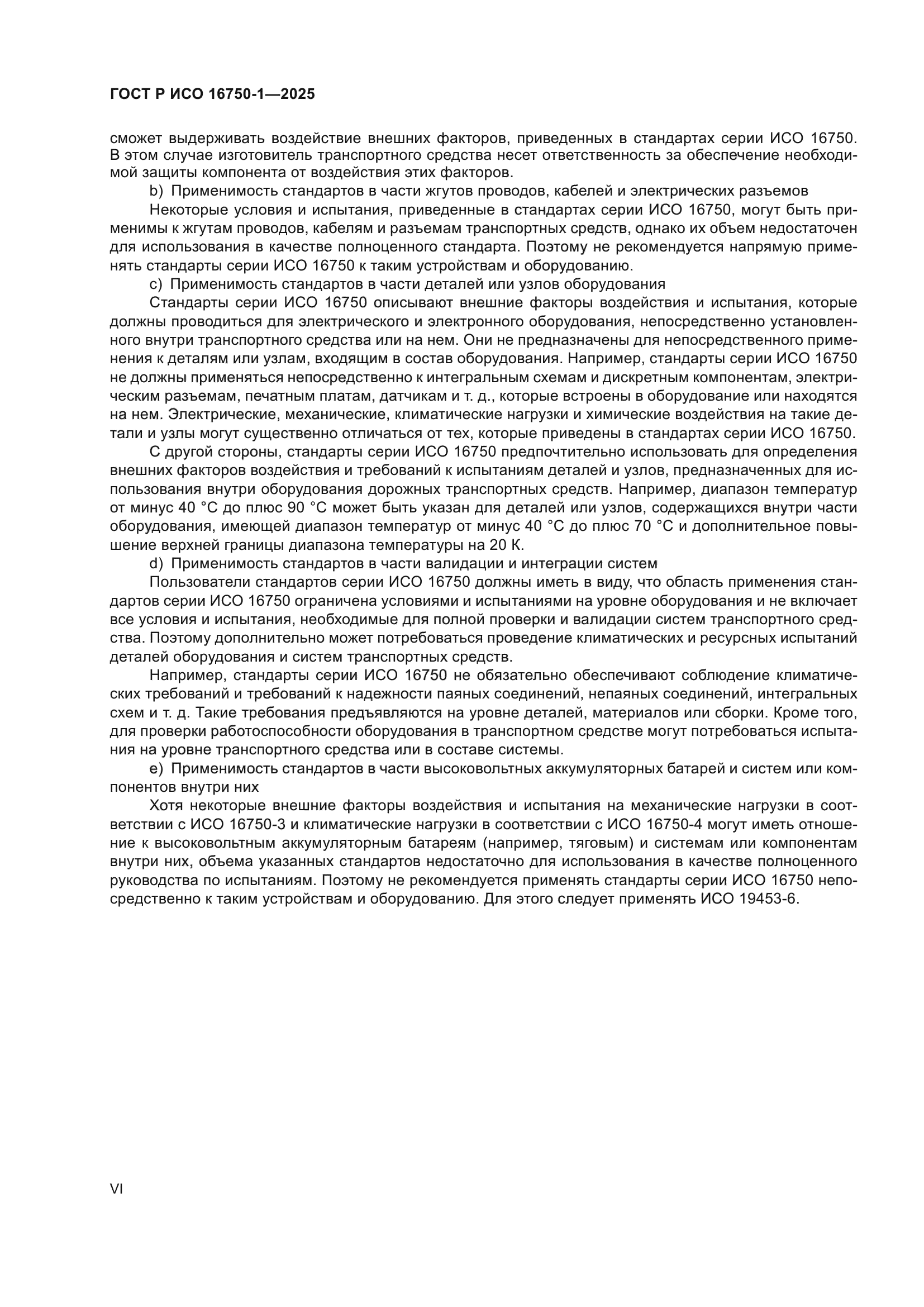 ГОСТ Р ИСО 16750-1-2025