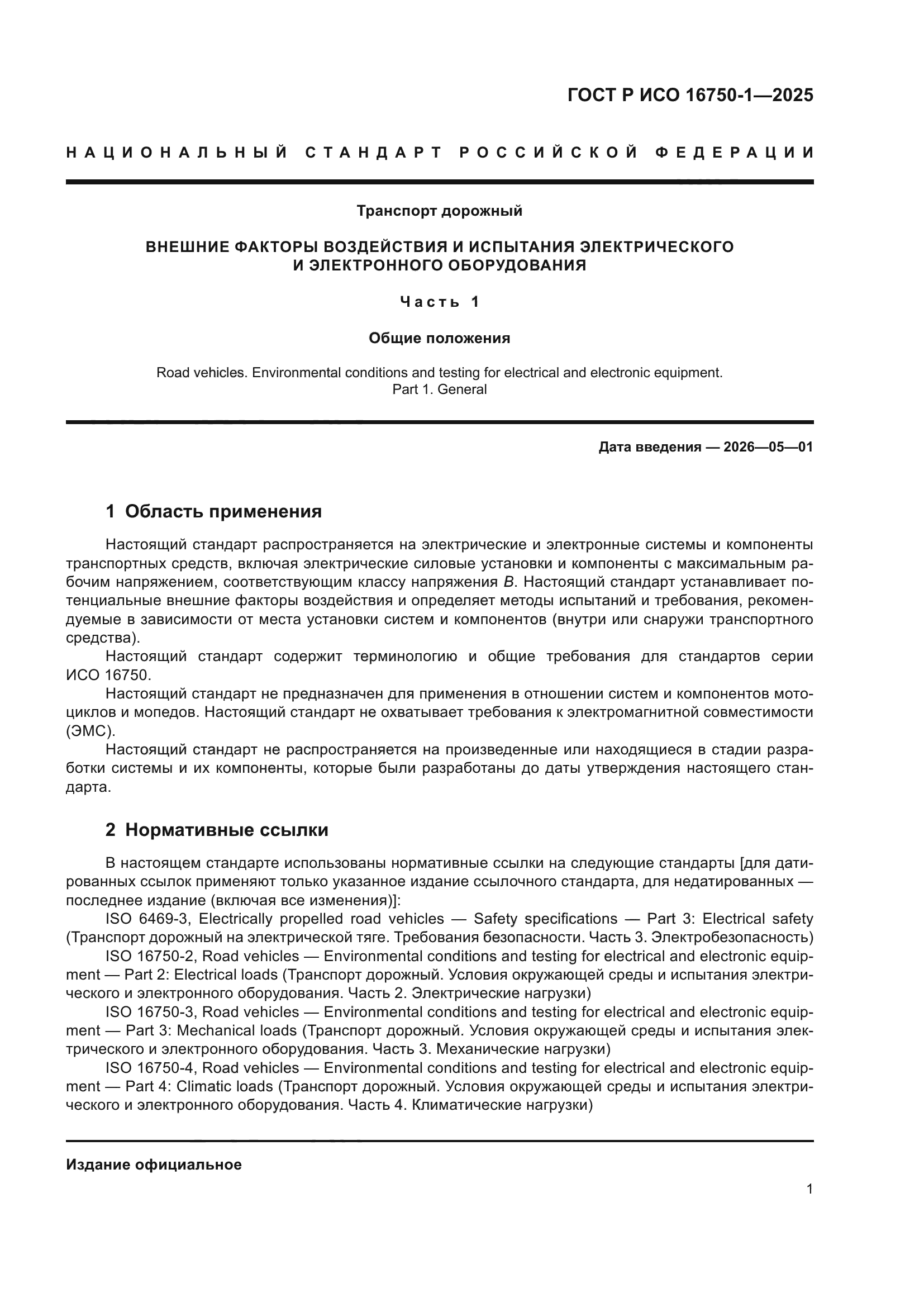 ГОСТ Р ИСО 16750-1-2025