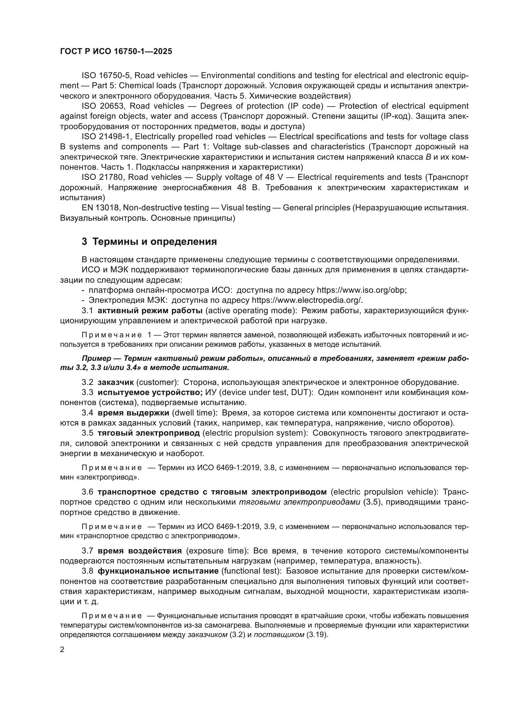 ГОСТ Р ИСО 16750-1-2025