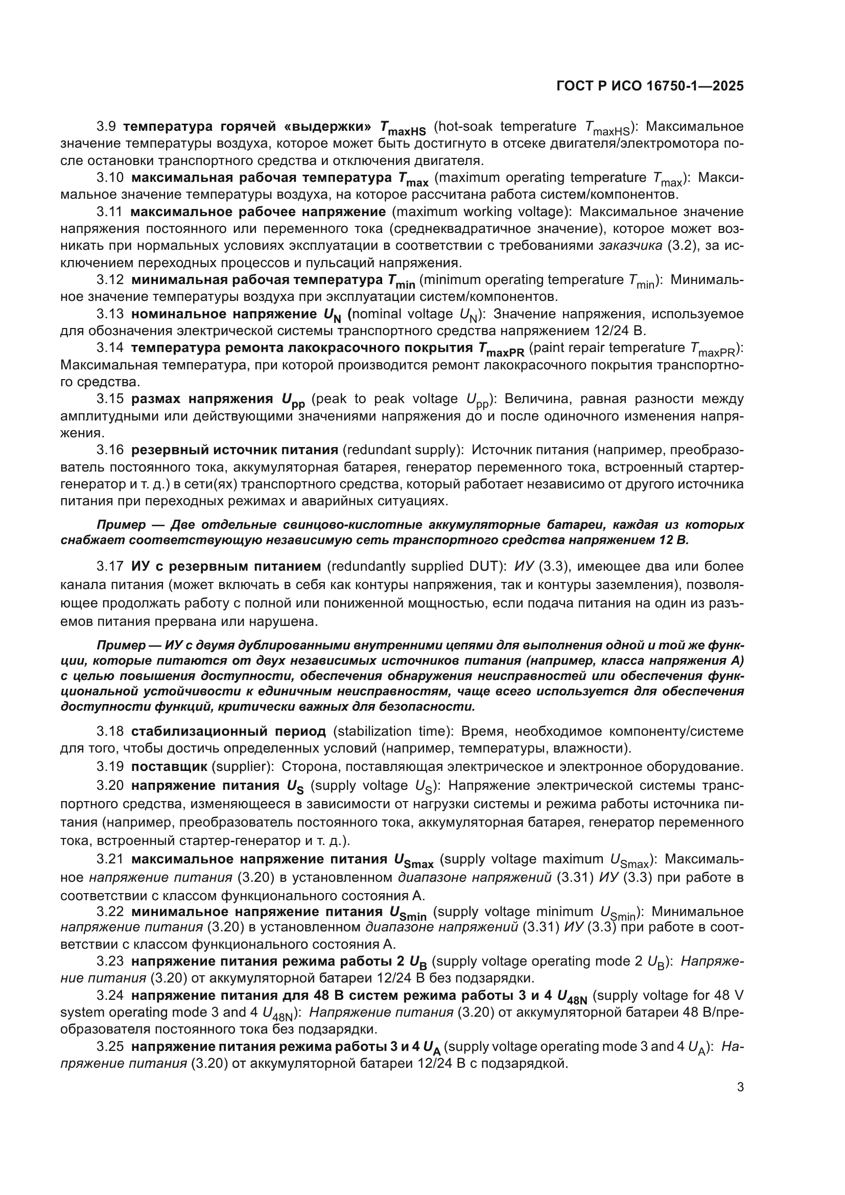 ГОСТ Р ИСО 16750-1-2025