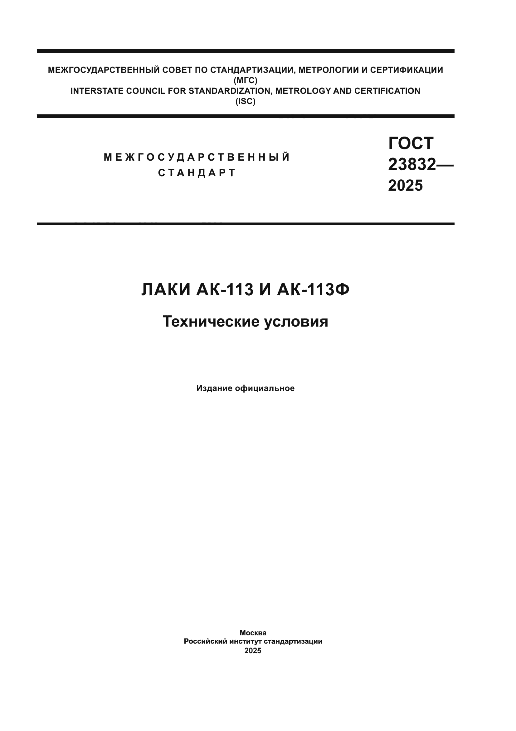 ГОСТ 23832-2025