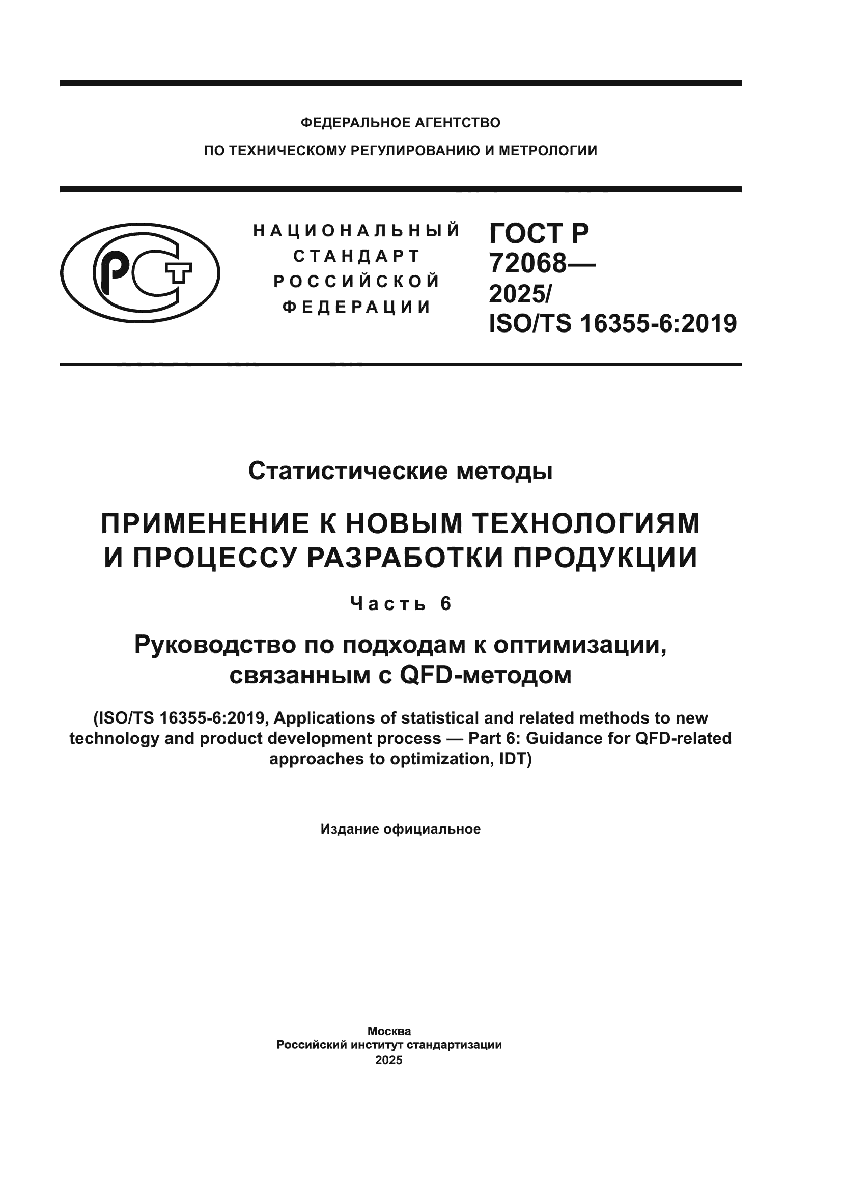 ГОСТ Р 72068-2025