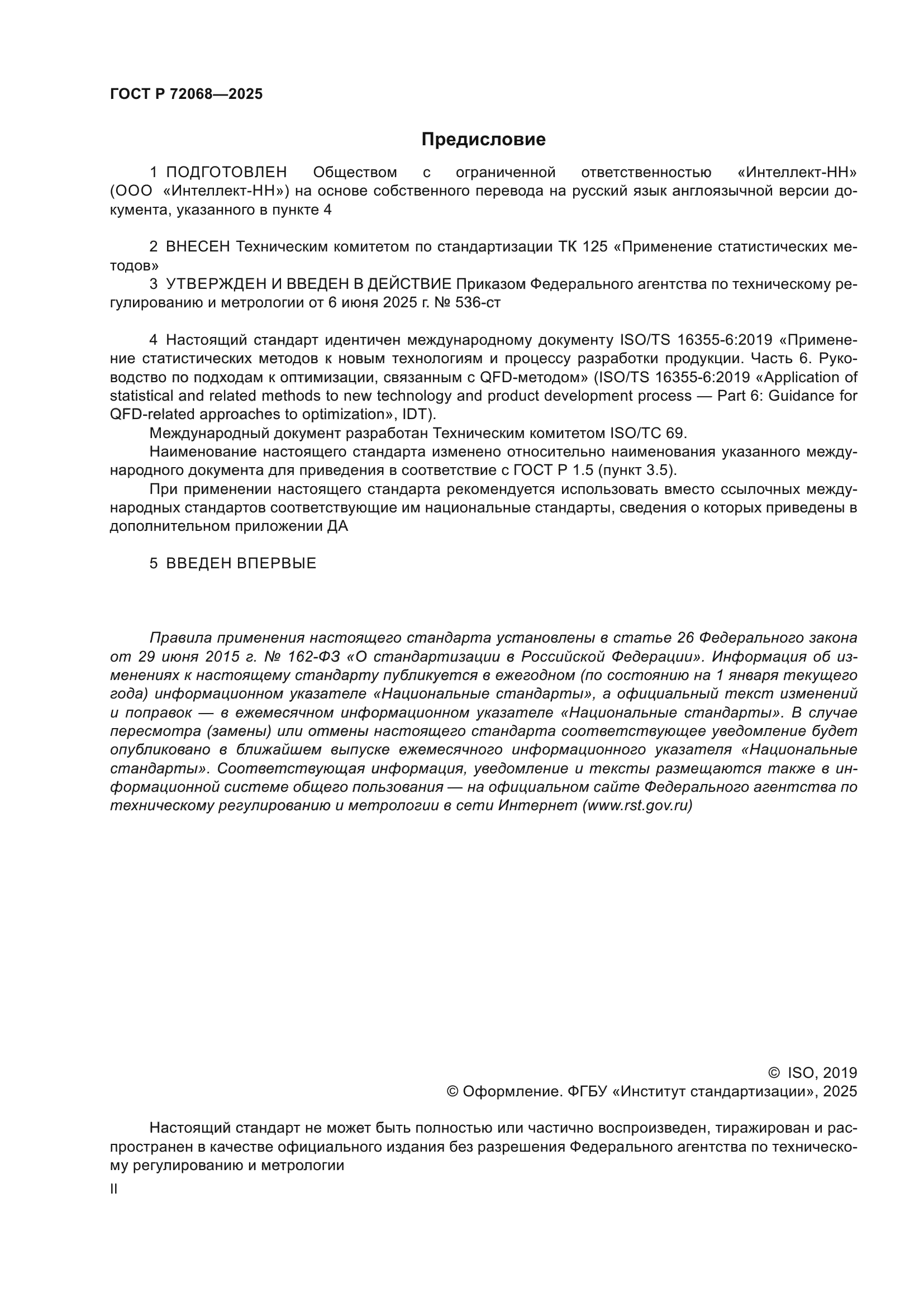 ГОСТ Р 72068-2025