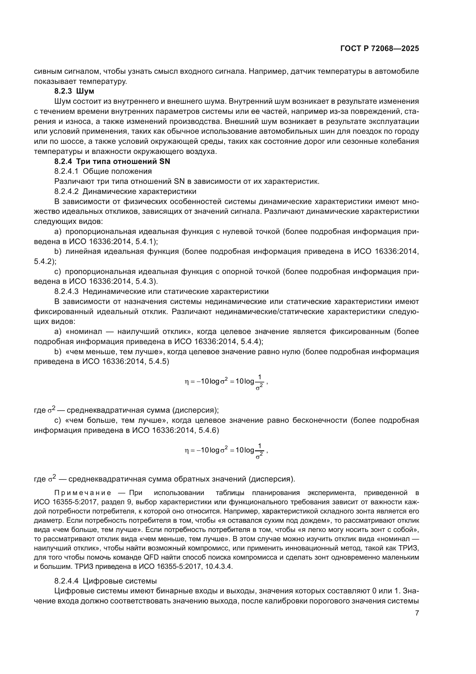 ГОСТ Р 72068-2025