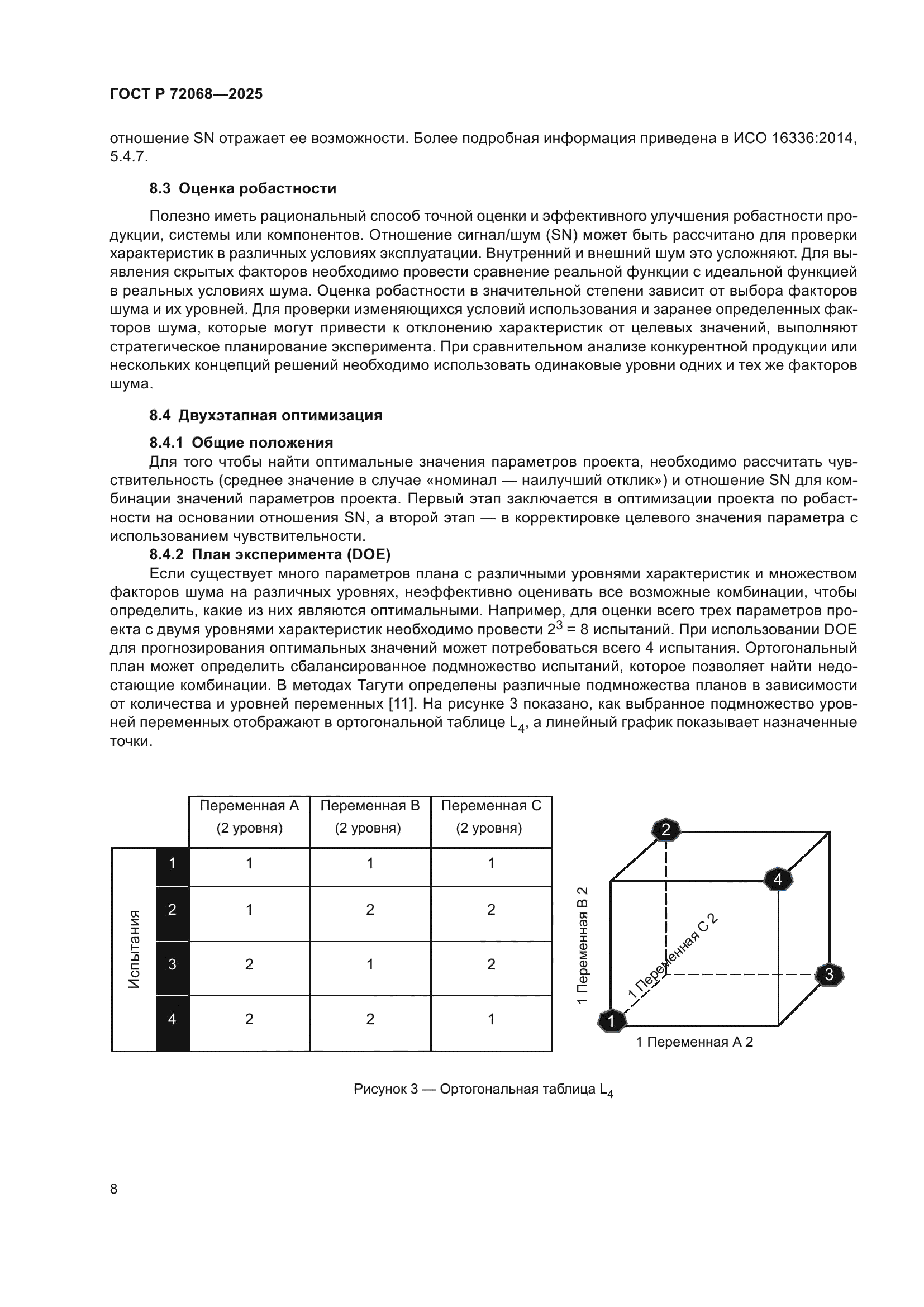 ГОСТ Р 72068-2025