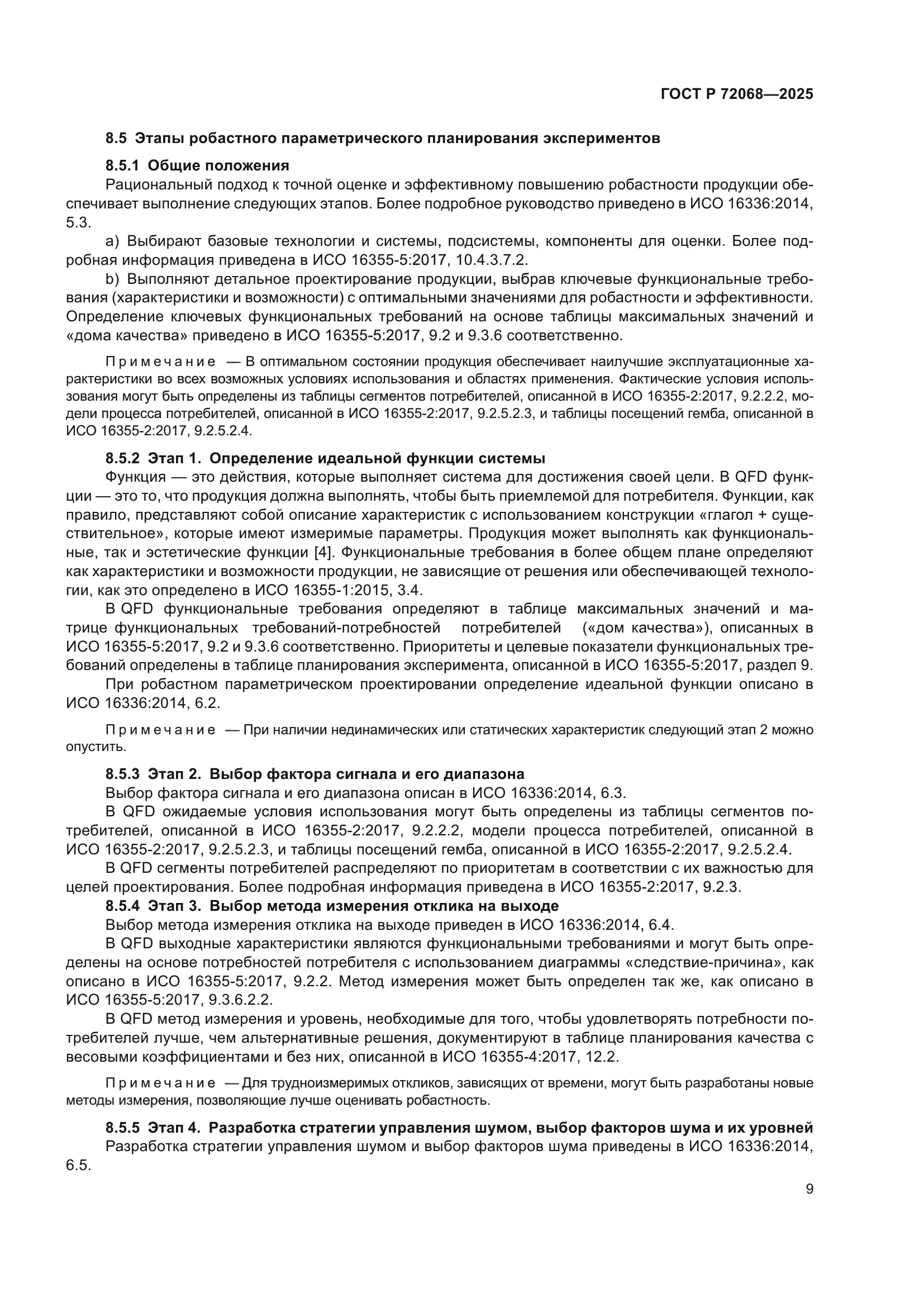 ГОСТ Р 72068-2025