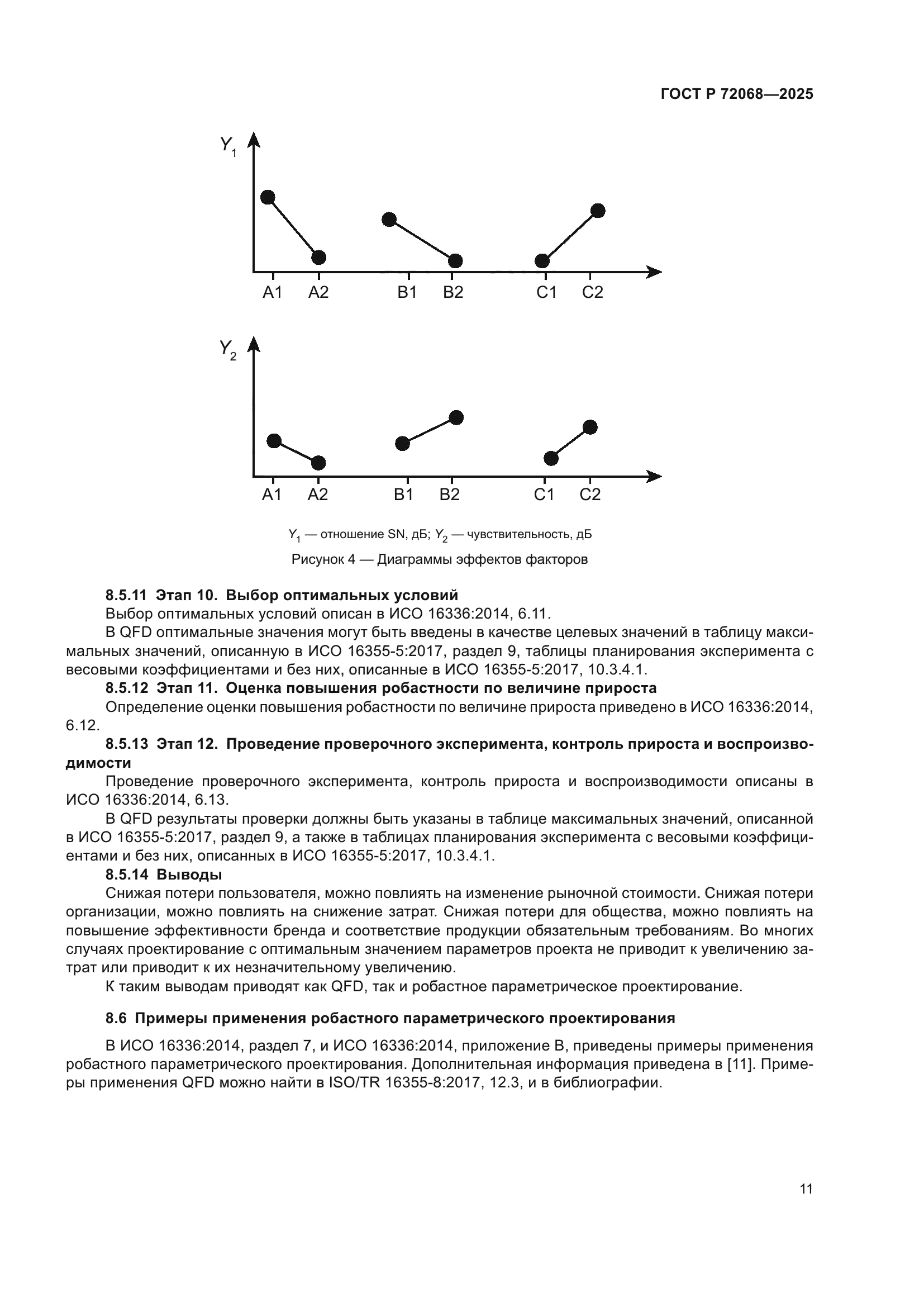 ГОСТ Р 72068-2025