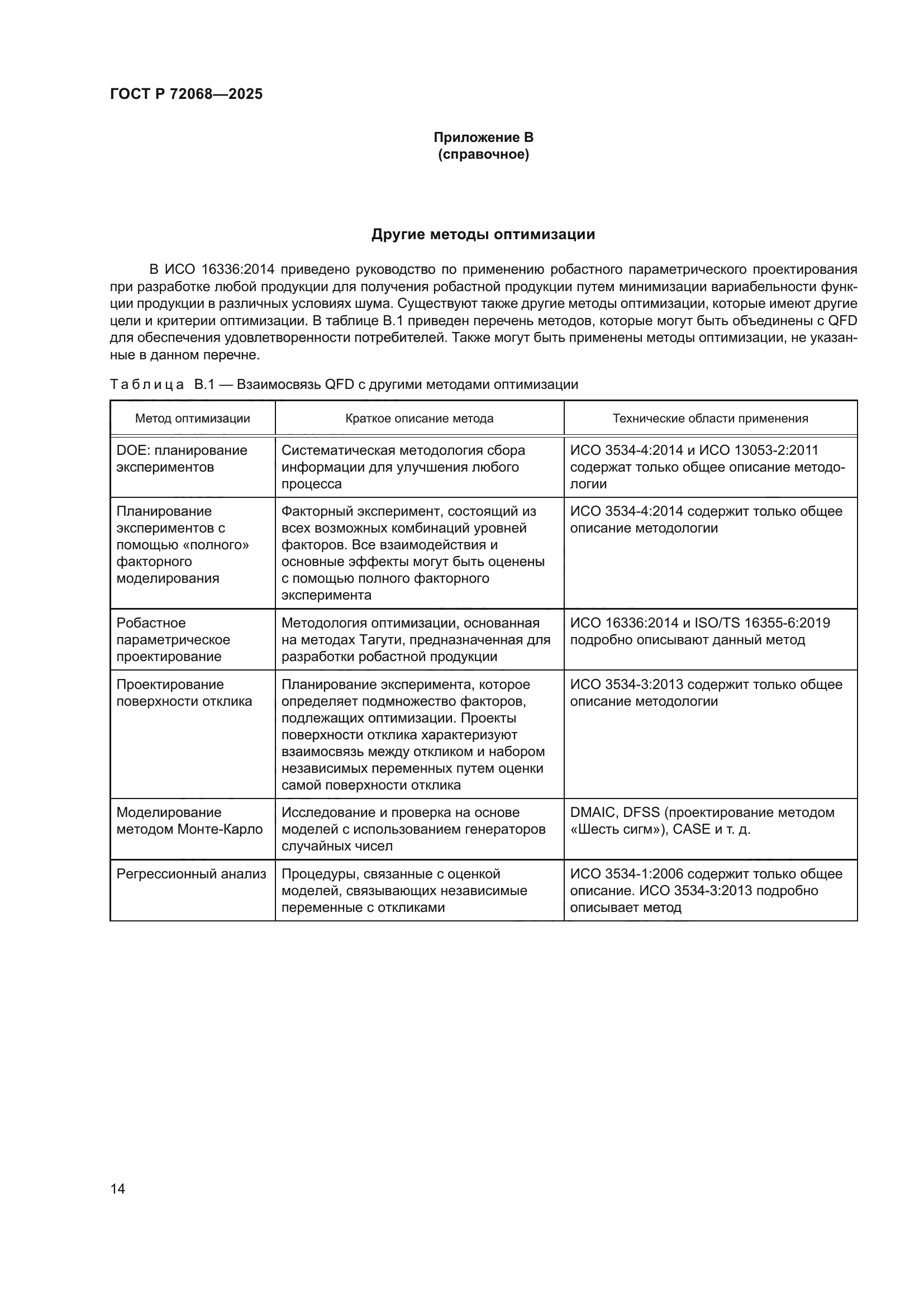 ГОСТ Р 72068-2025