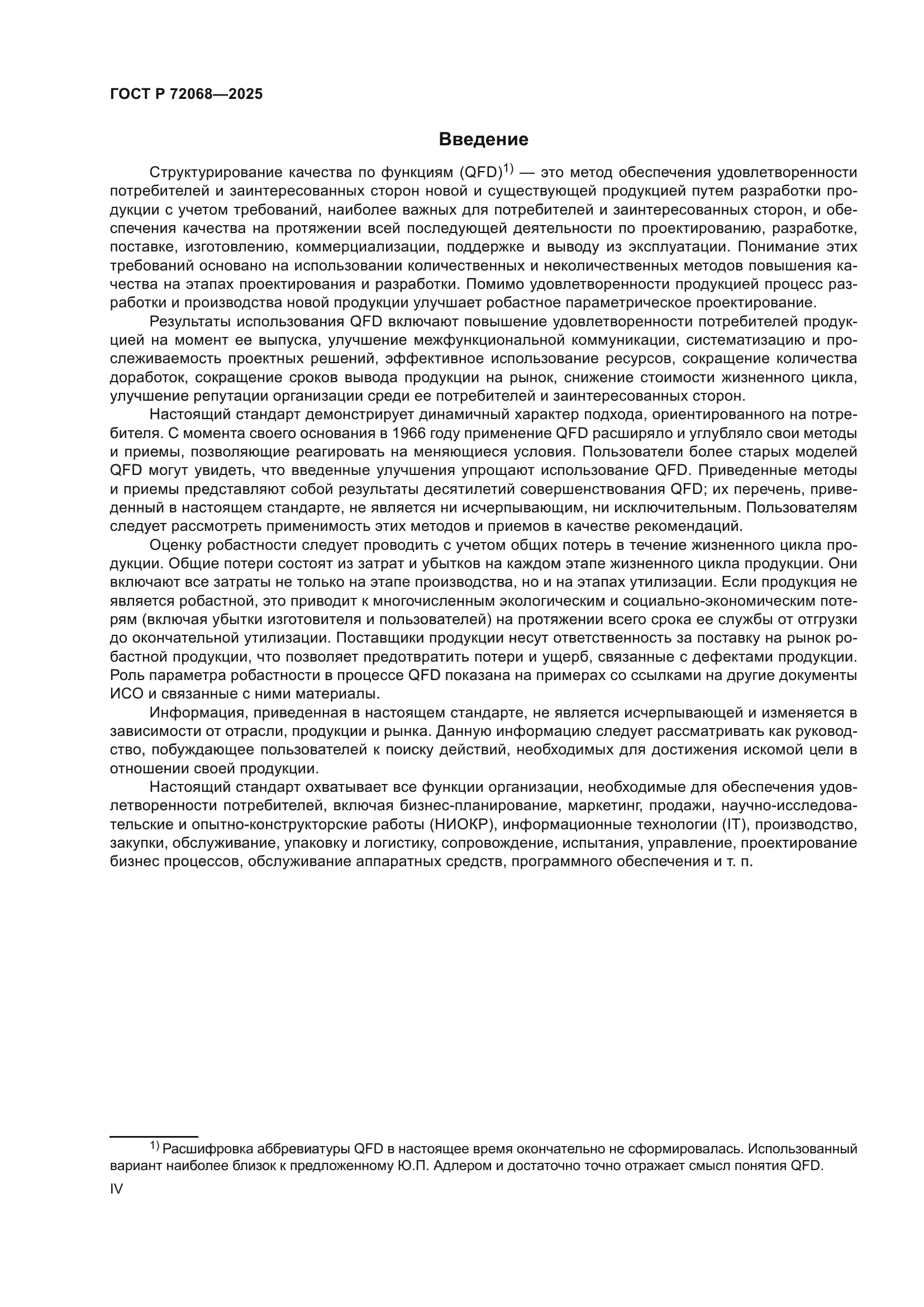 ГОСТ Р 72068-2025