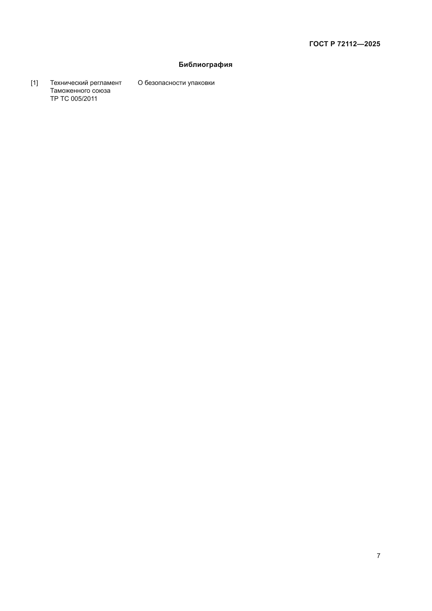 ГОСТ Р 72112-2025