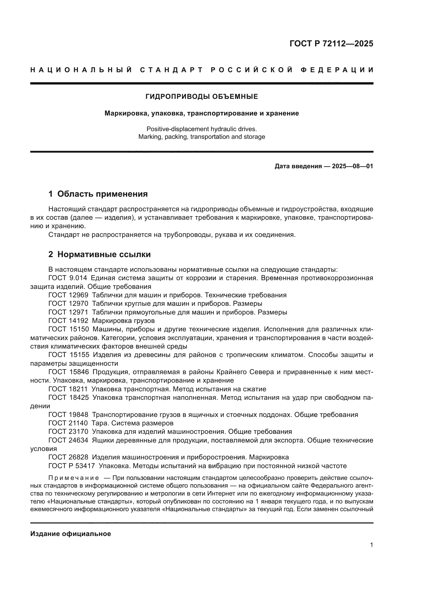 ГОСТ Р 72112-2025