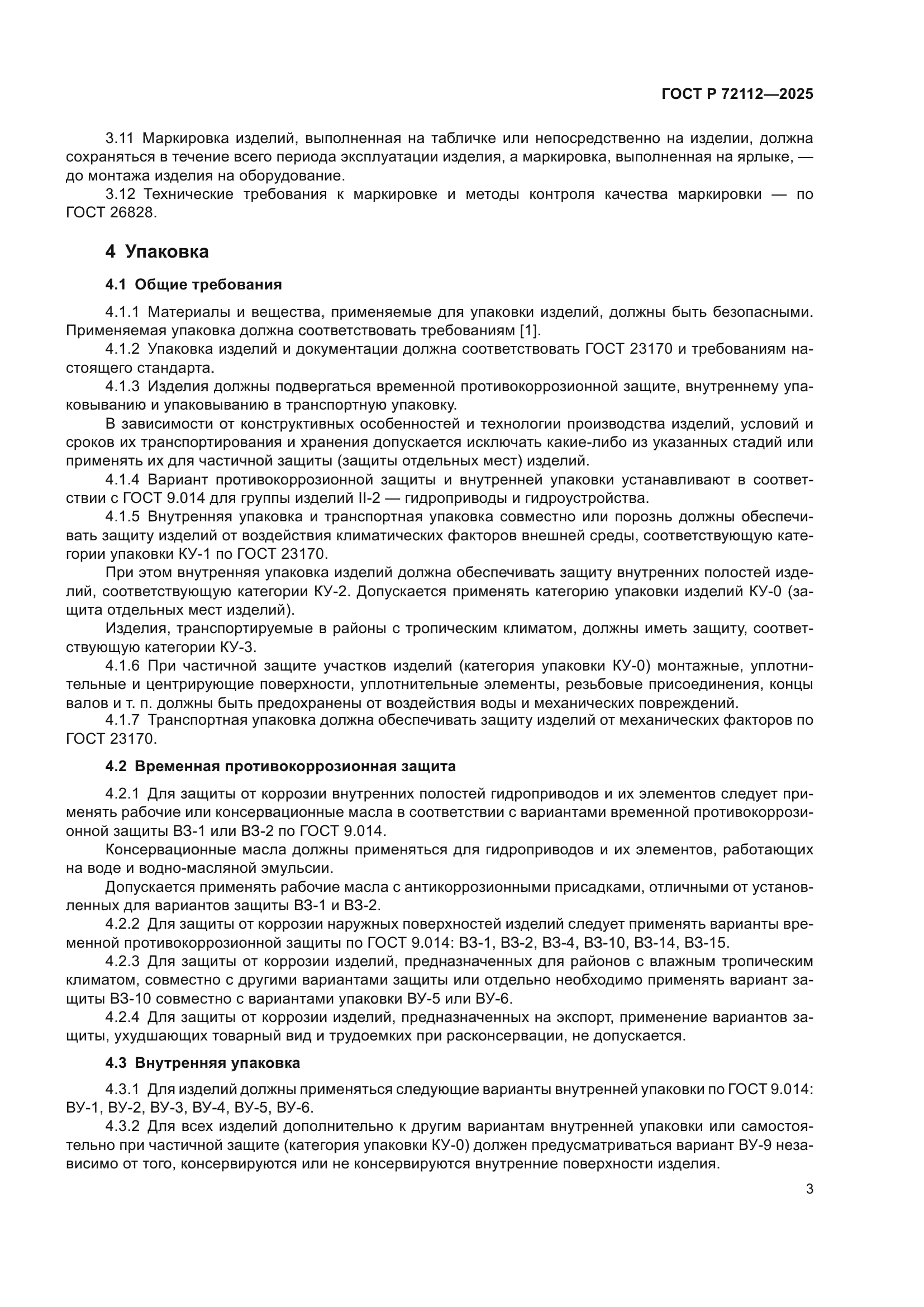 ГОСТ Р 72112-2025