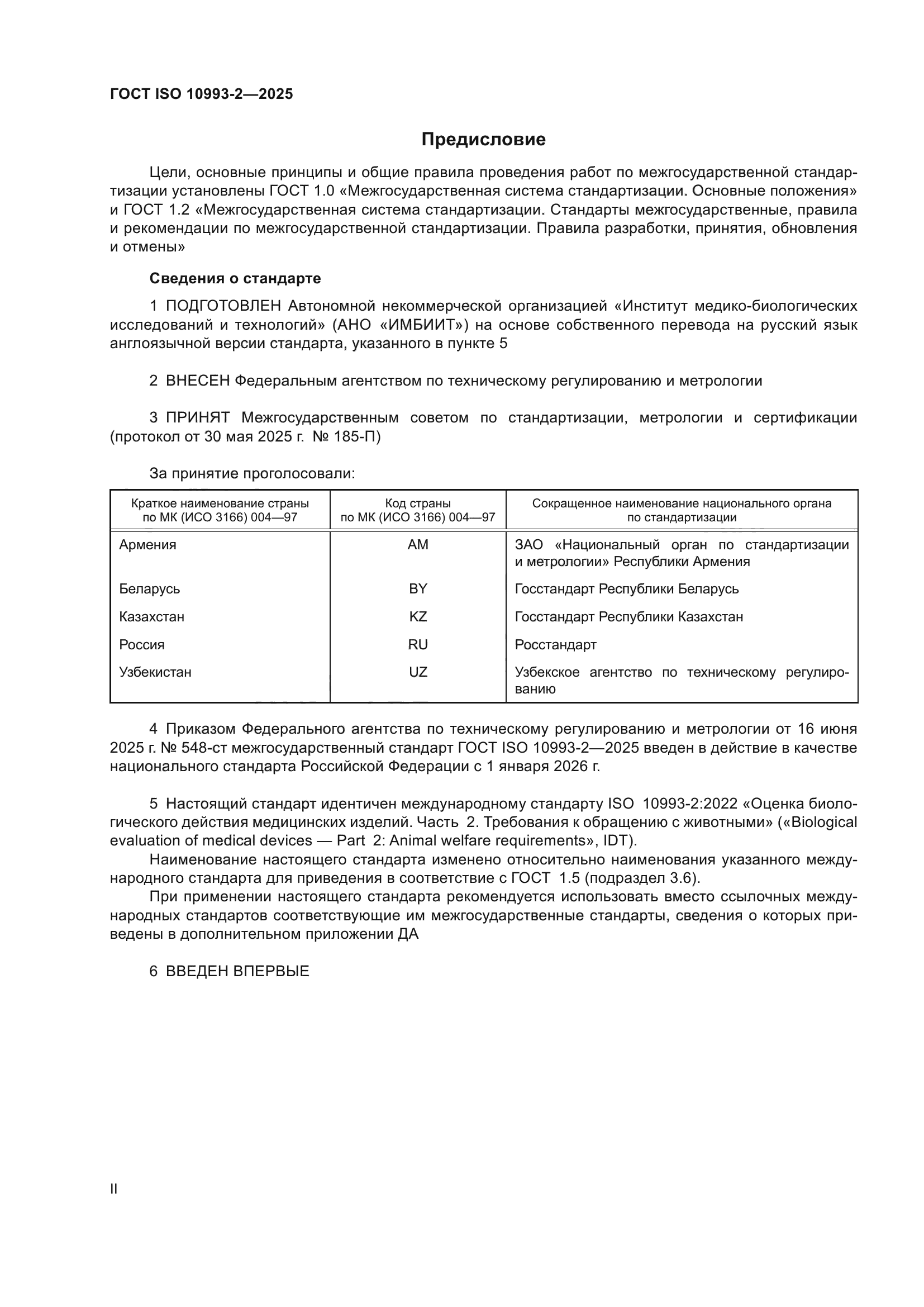 ГОСТ ISO 10993-2-2025