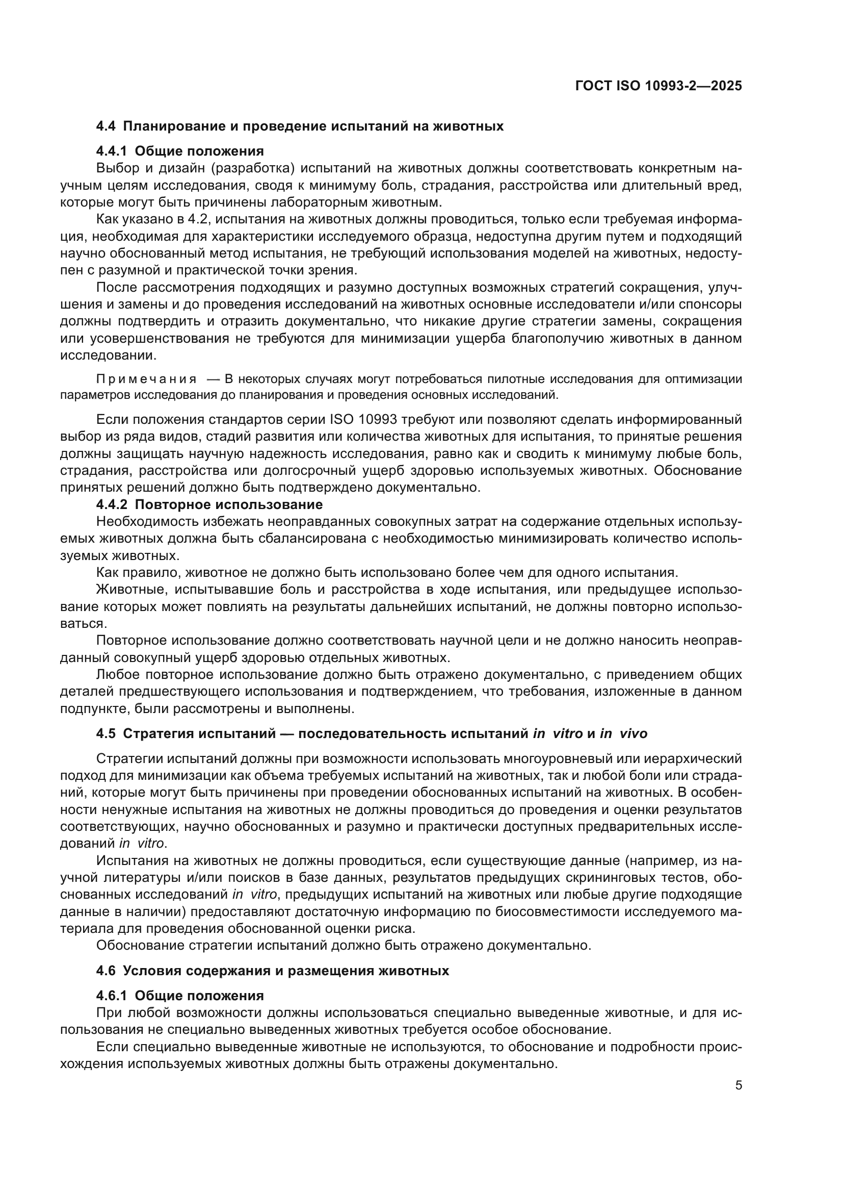 ГОСТ ISO 10993-2-2025