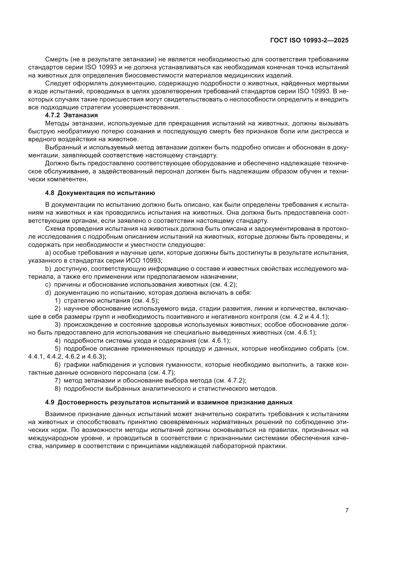 ГОСТ ISO 10993-2-2025
