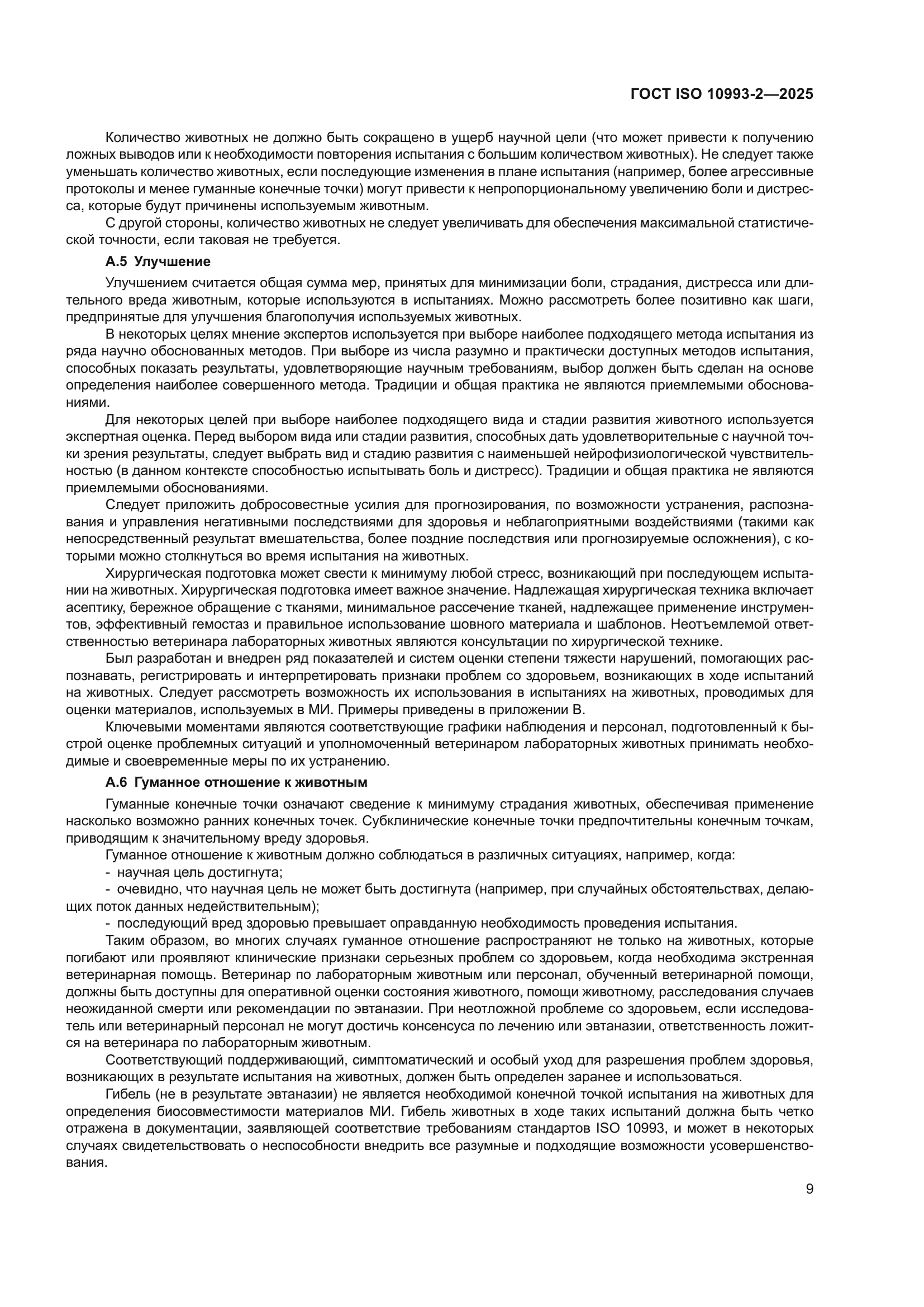 ГОСТ ISO 10993-2-2025